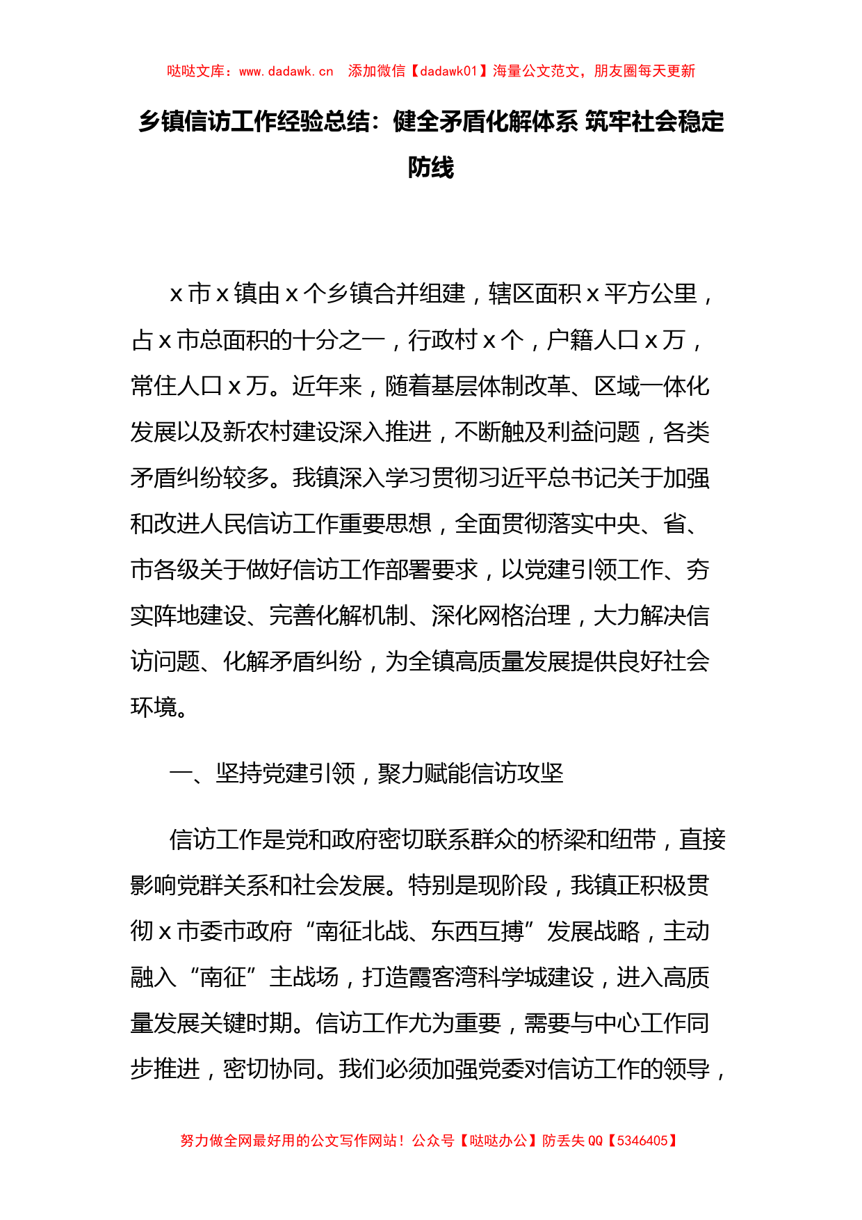 乡镇信访工作经验总结：健全矛盾化解体系 筑牢社会稳定防线_第1页