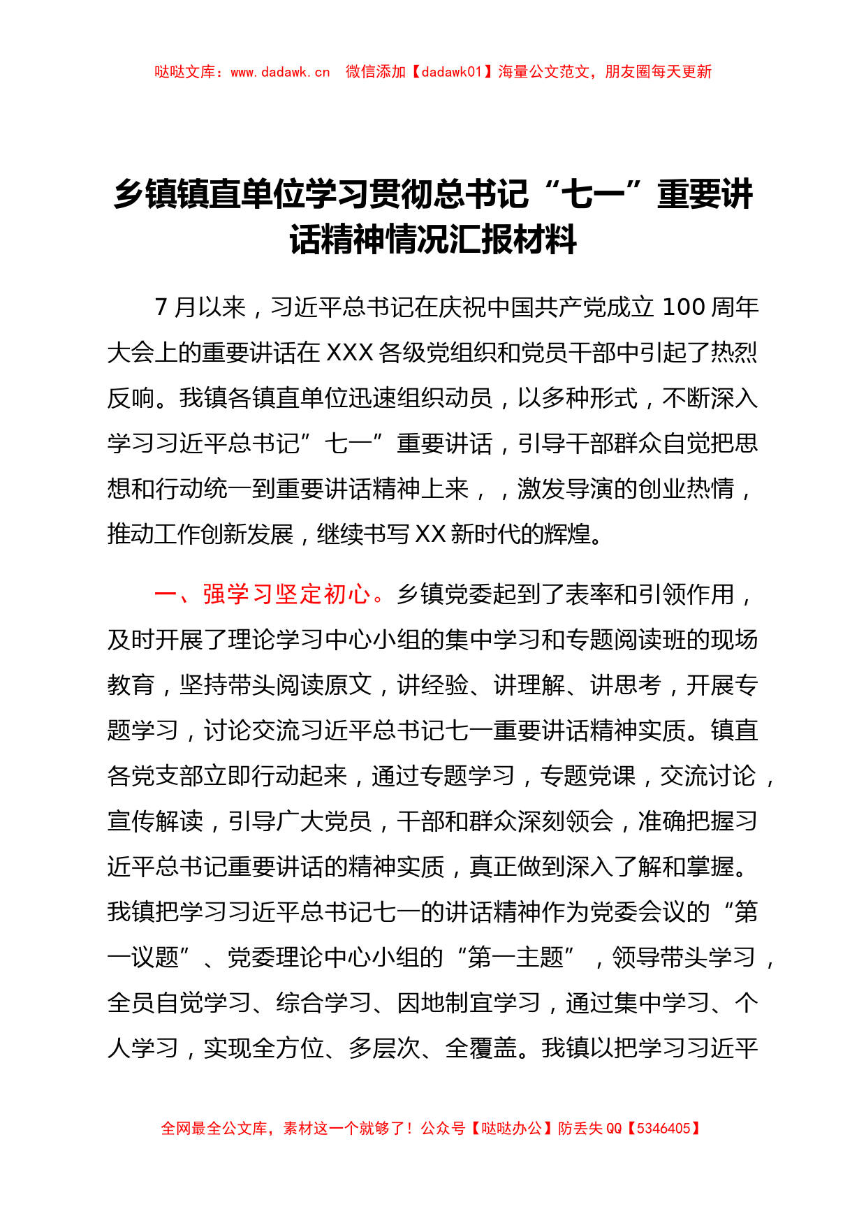 乡镇镇直单位学习贯彻总书记“七一”重要讲话精神情况汇报材_第1页