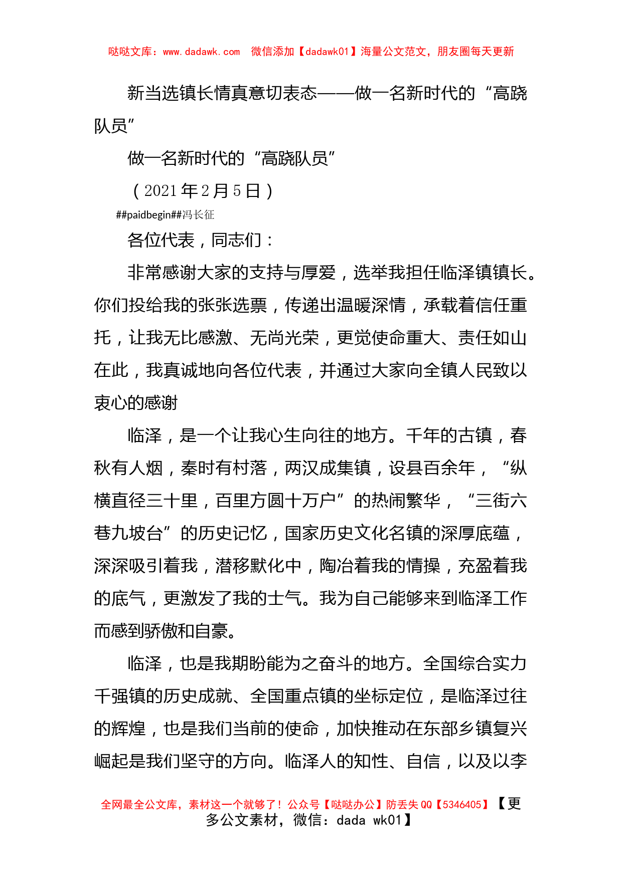 新当选镇长情真意切表态——做一名新时代的“高跷队员”_第1页