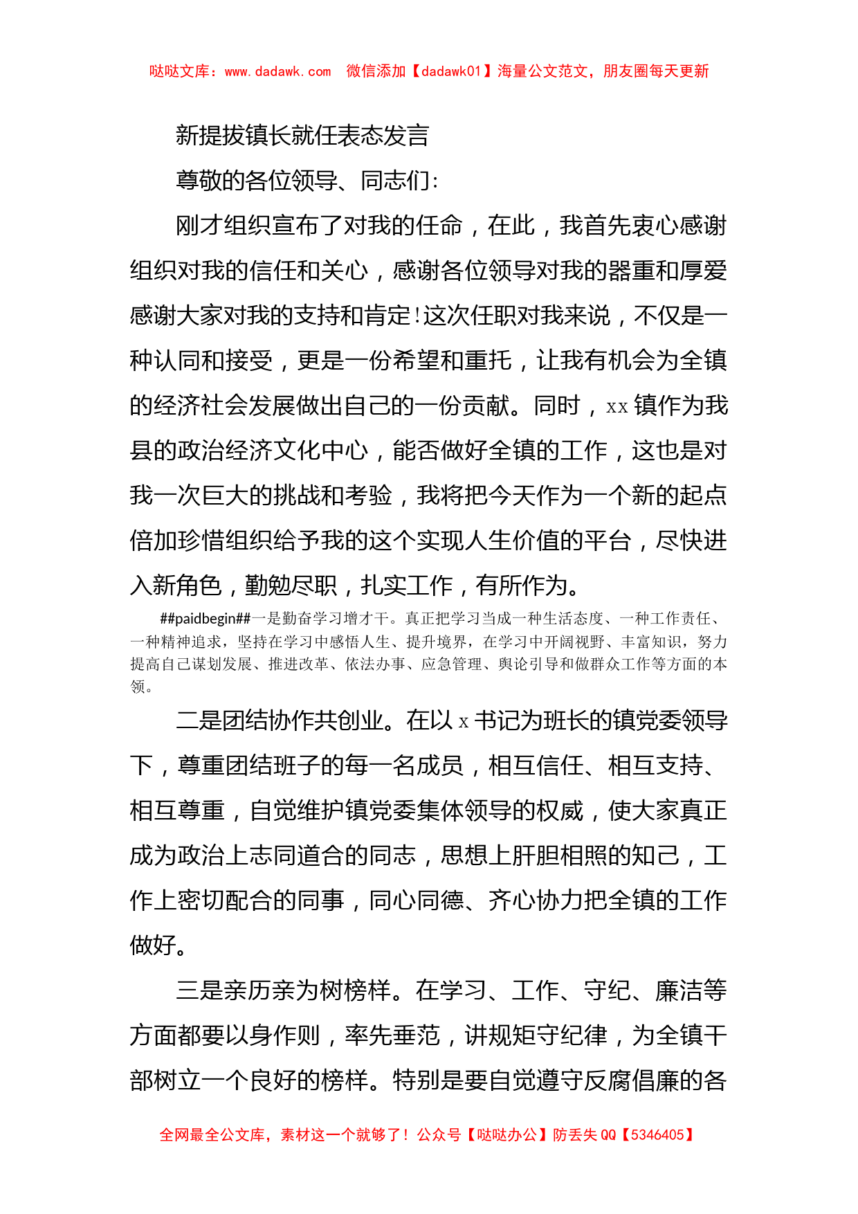 新提拔镇长就任表态发言_第1页