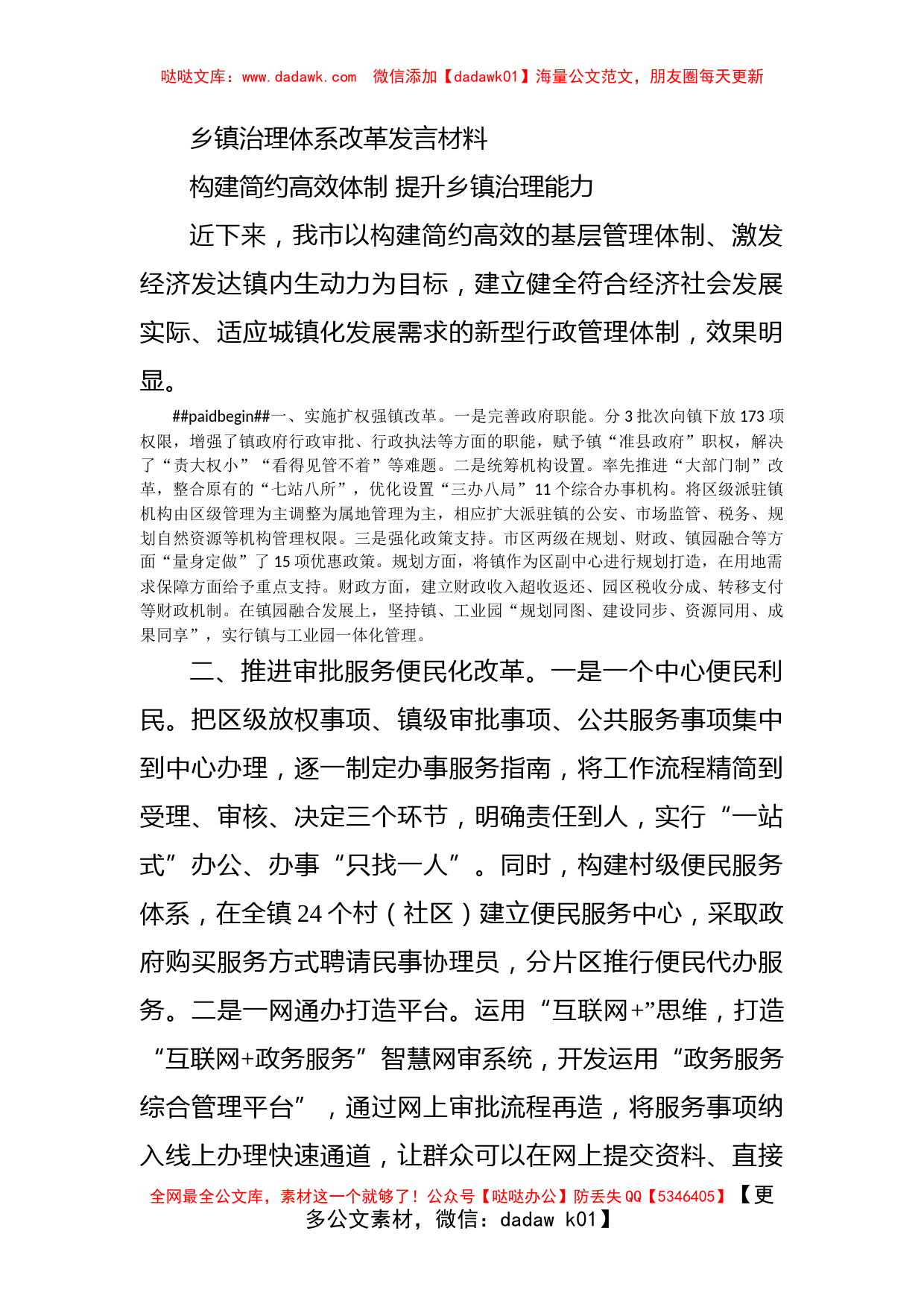 乡镇治理体系改革发言材料_第1页