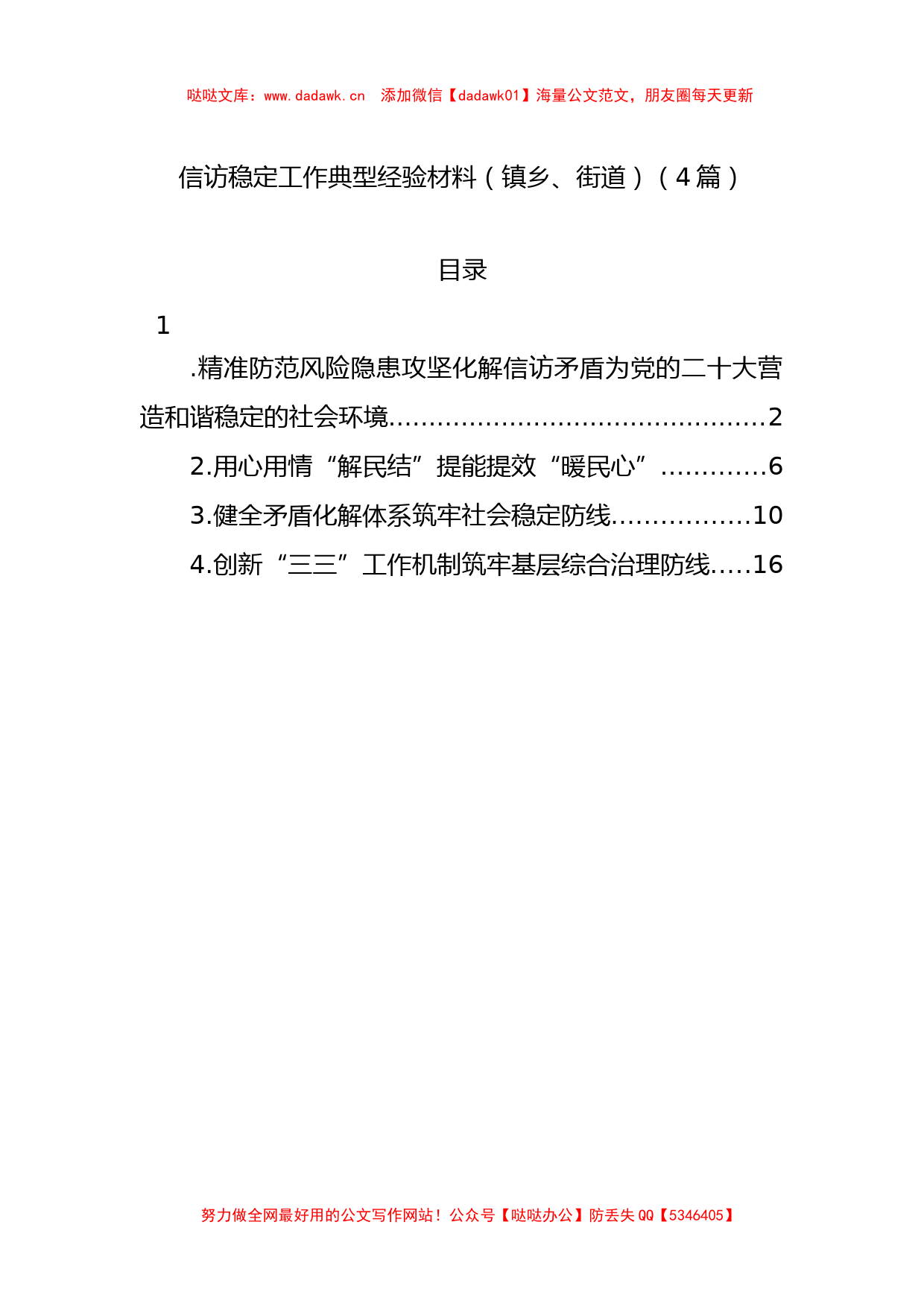 信访稳定工作典型经验材料（镇乡、街道）（4篇）_第1页