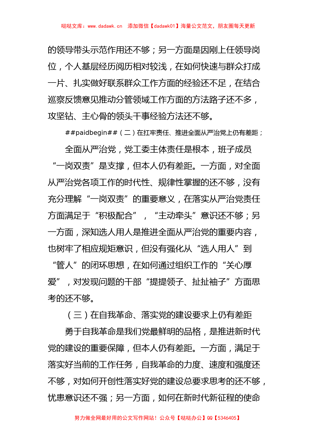 巡察整改专题民主生活会对照检查材料（街道领导班子组织委员）_第2页