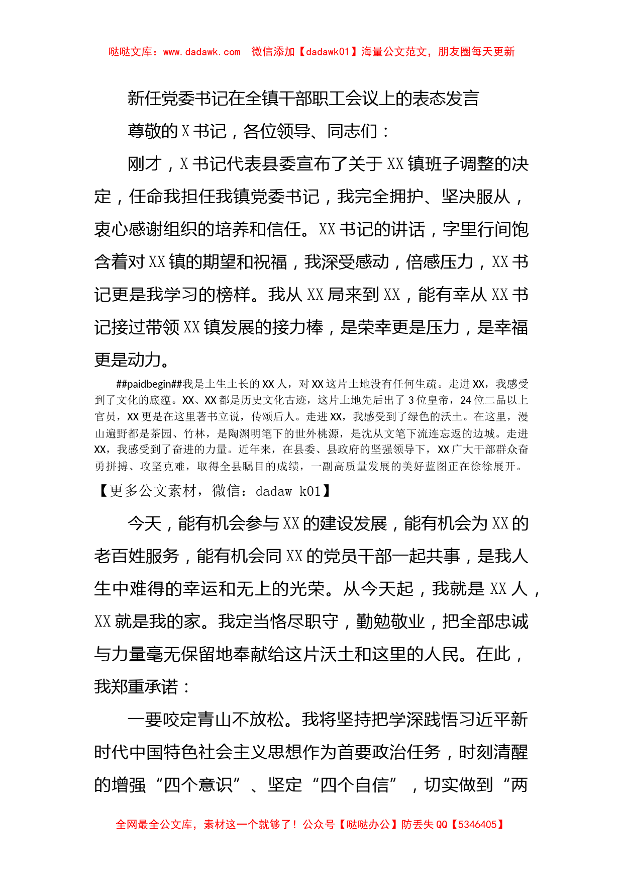 新任党委书记在全镇干部职工会议上的表态发言_第1页