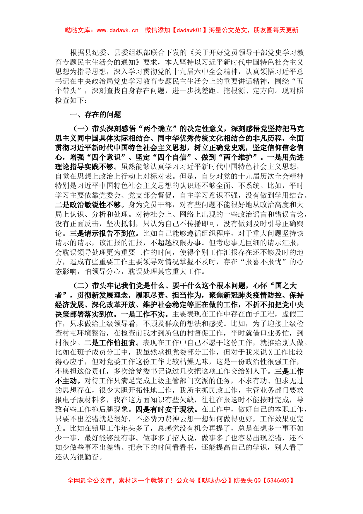 乡镇领导干部党史学习教育专题民主生活会对照检查材料_第1页