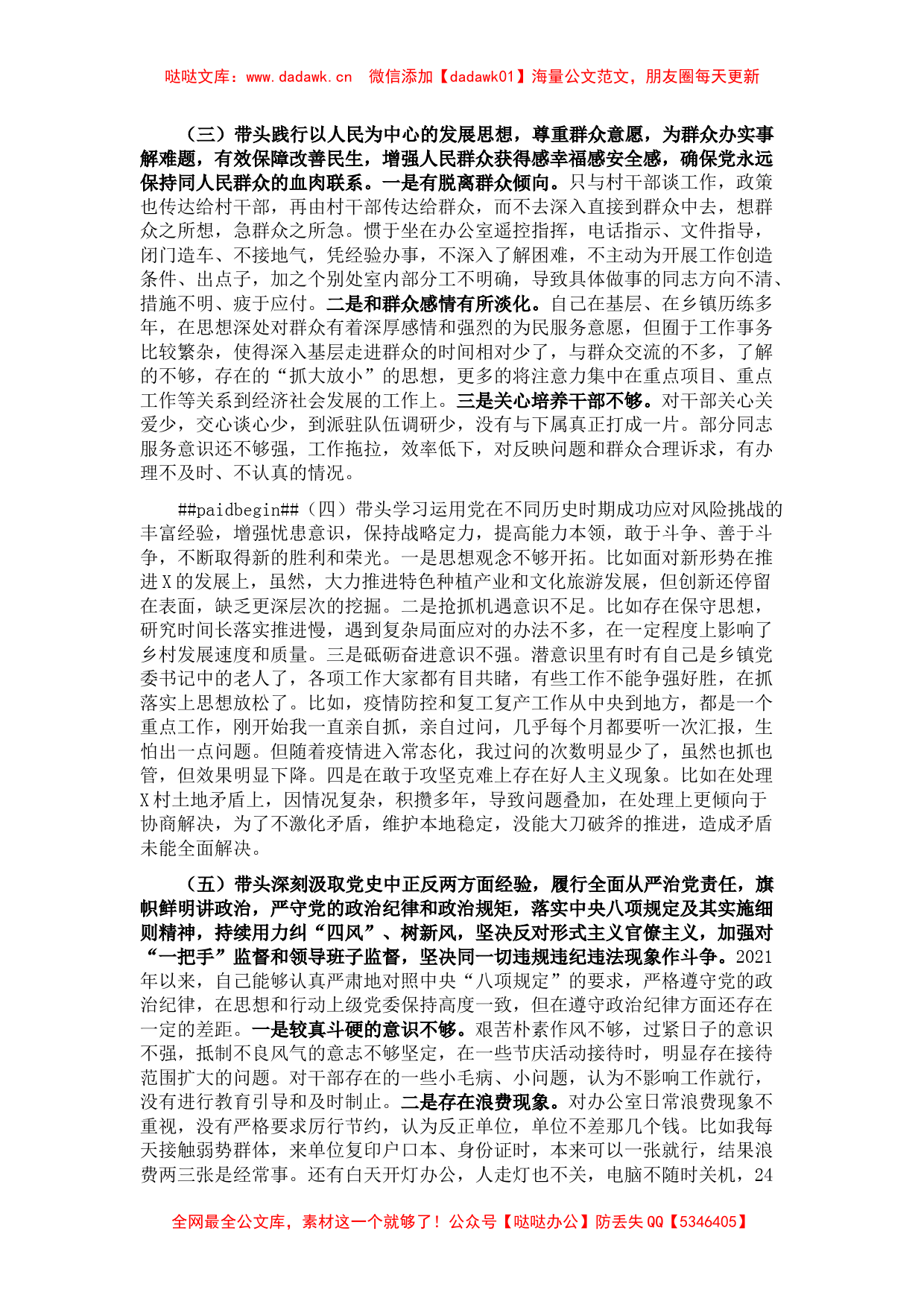 乡镇领导干部党史学习教育专题民主生活会对照检查材料_第2页