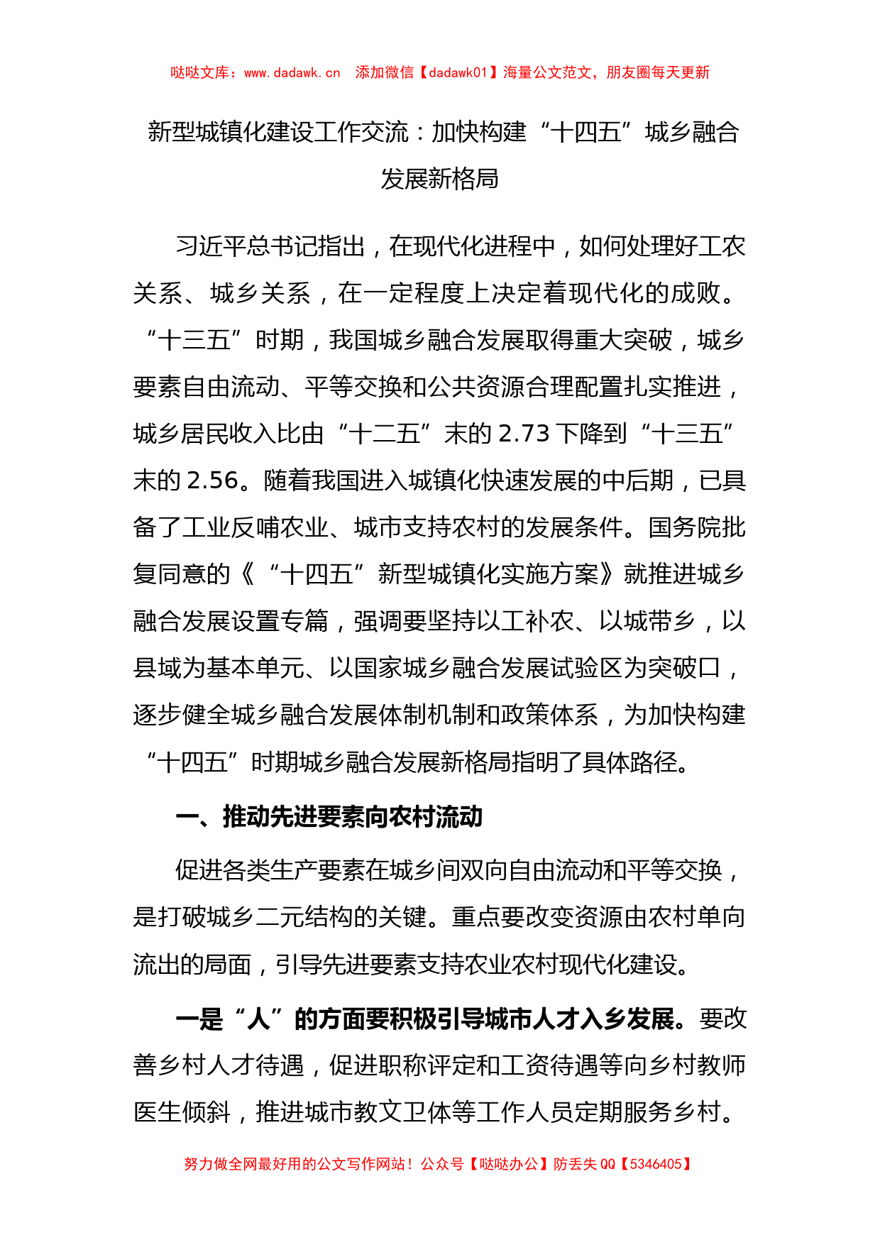 新型城镇化建设工作交流：加快构建“十四五”城乡融合发展新格局_第1页