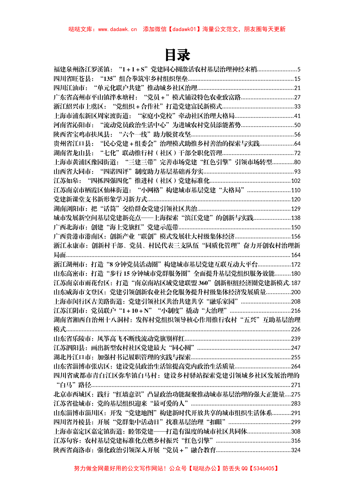 乡镇农村党建案例汇编64篇30万字_第1页