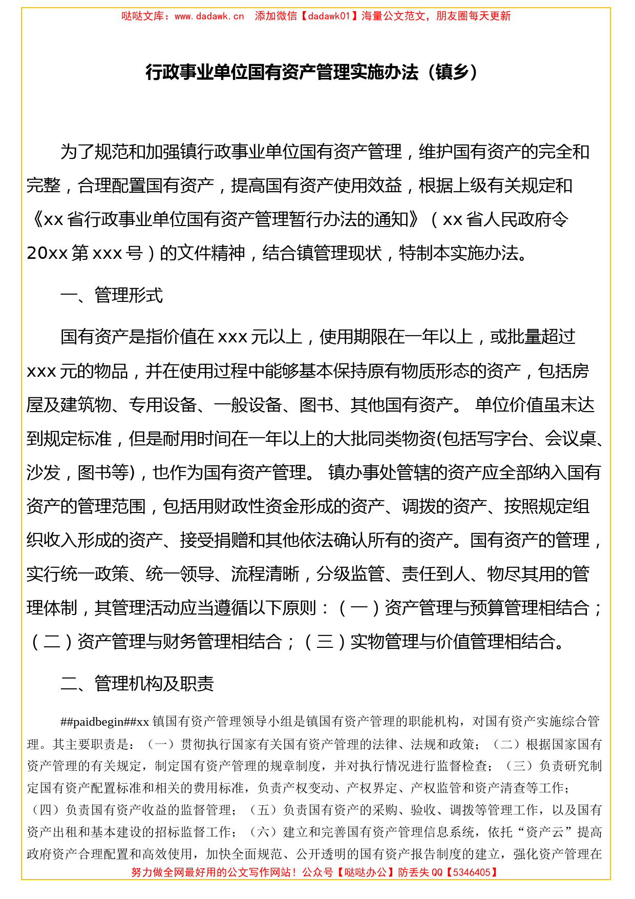 行政事业单位国有资产管理实施办法（镇乡）_第1页