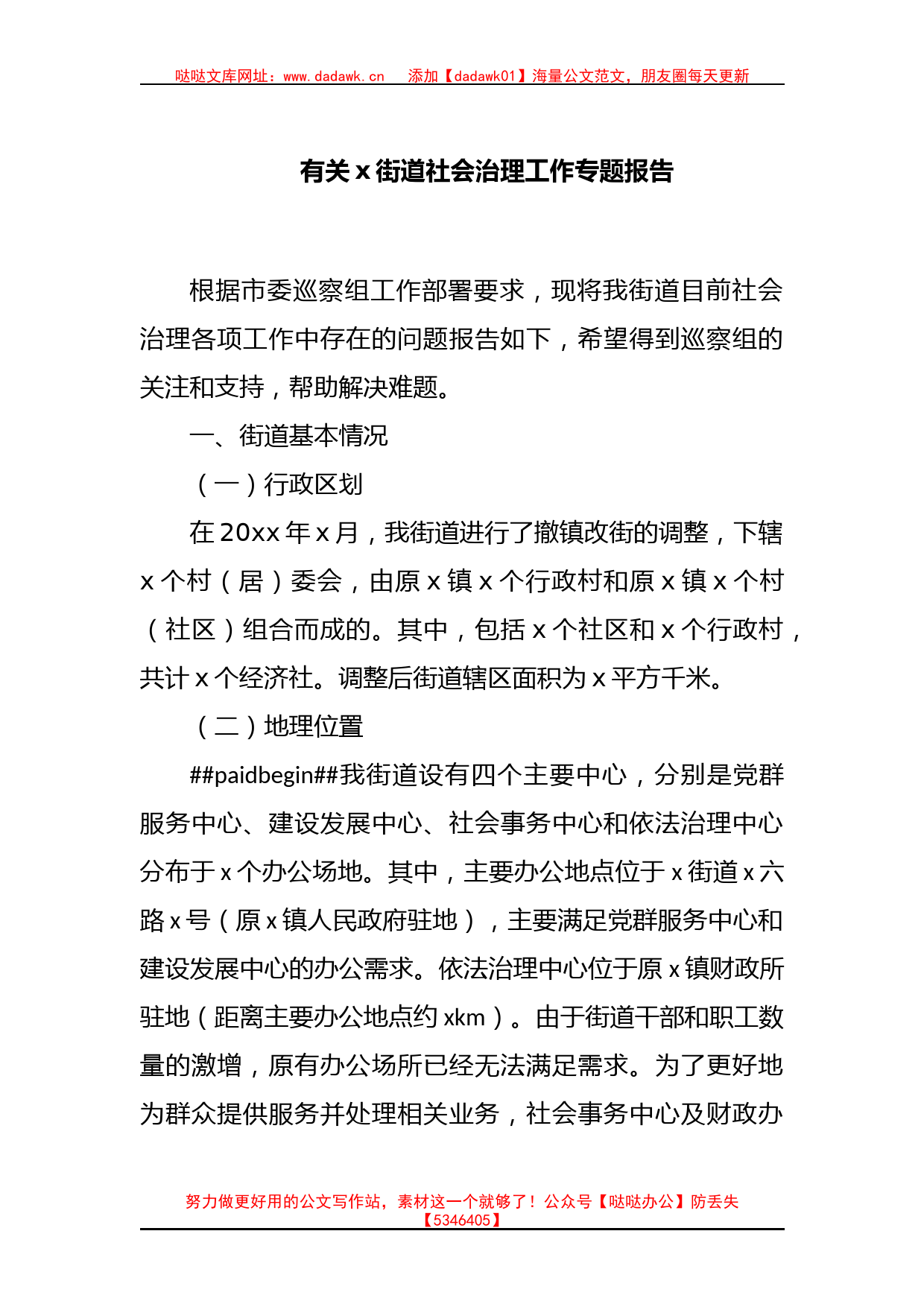 有关x街道社会治理工作专题报告_第1页