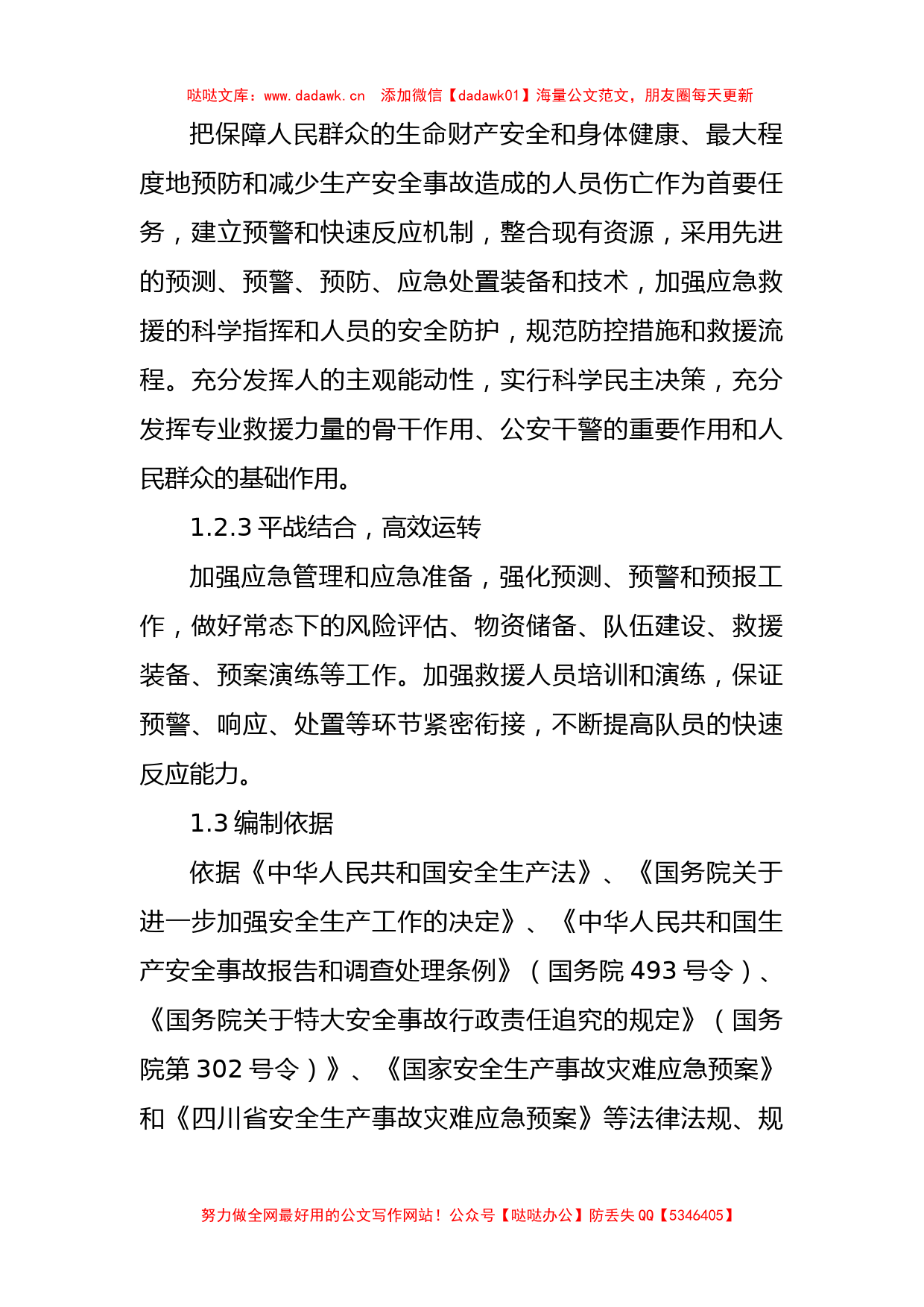 永兴镇人民政府安全生产事故综合应急预案_第2页