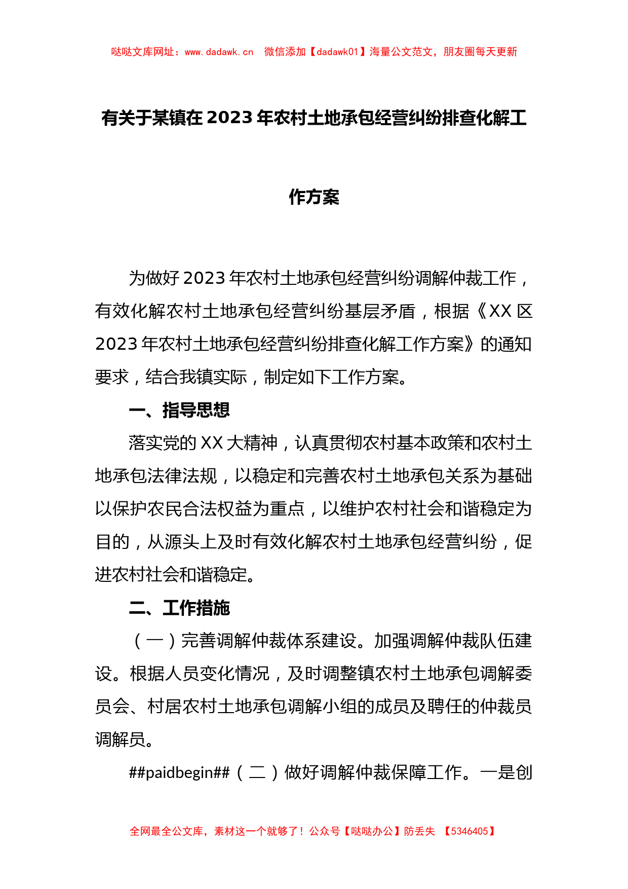 有关于某镇在2023年农村土地承包经营纠纷排查化解工作方案【哒哒】_第1页