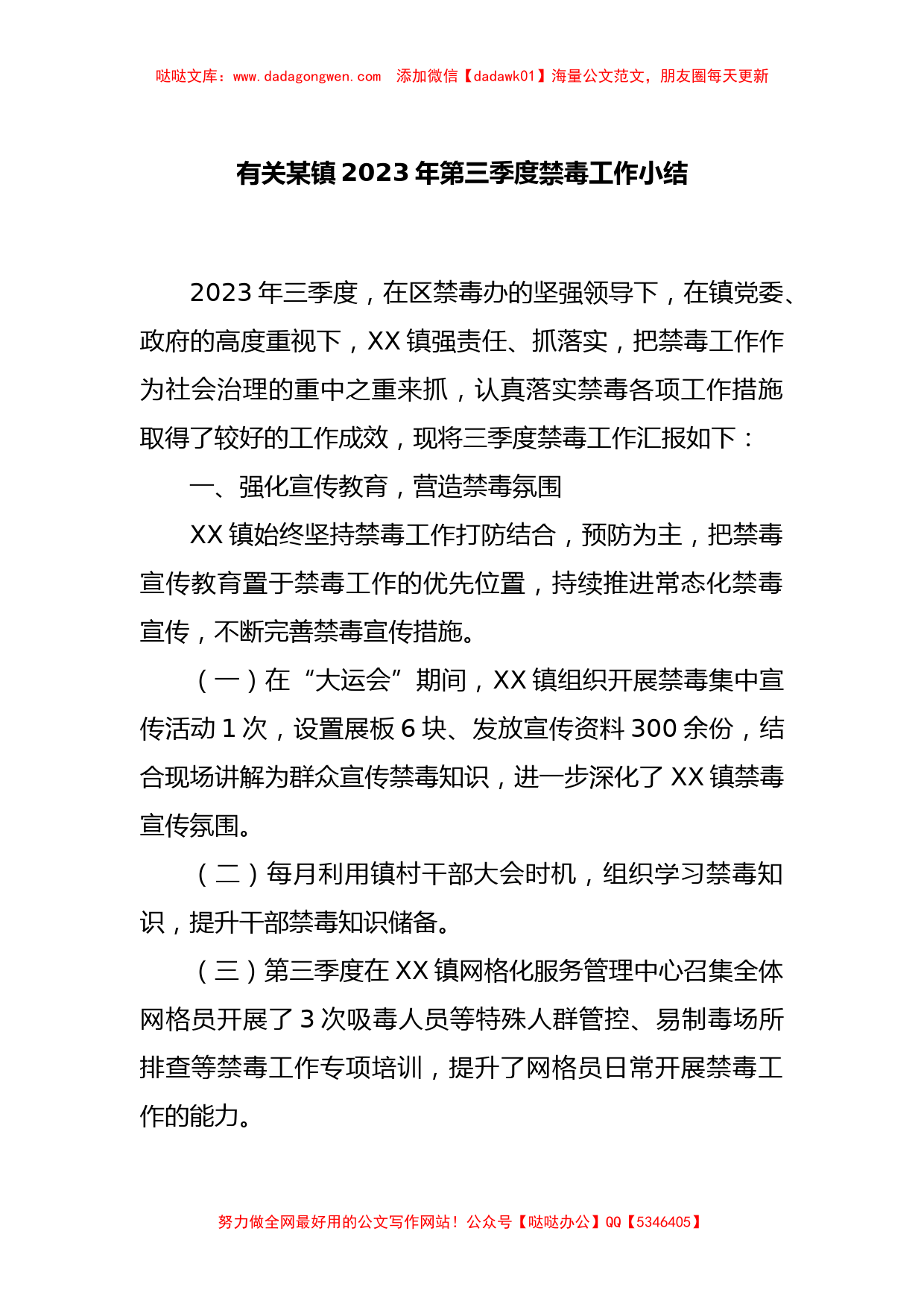 有关某镇2023年第三季度禁毒工作小结_第1页