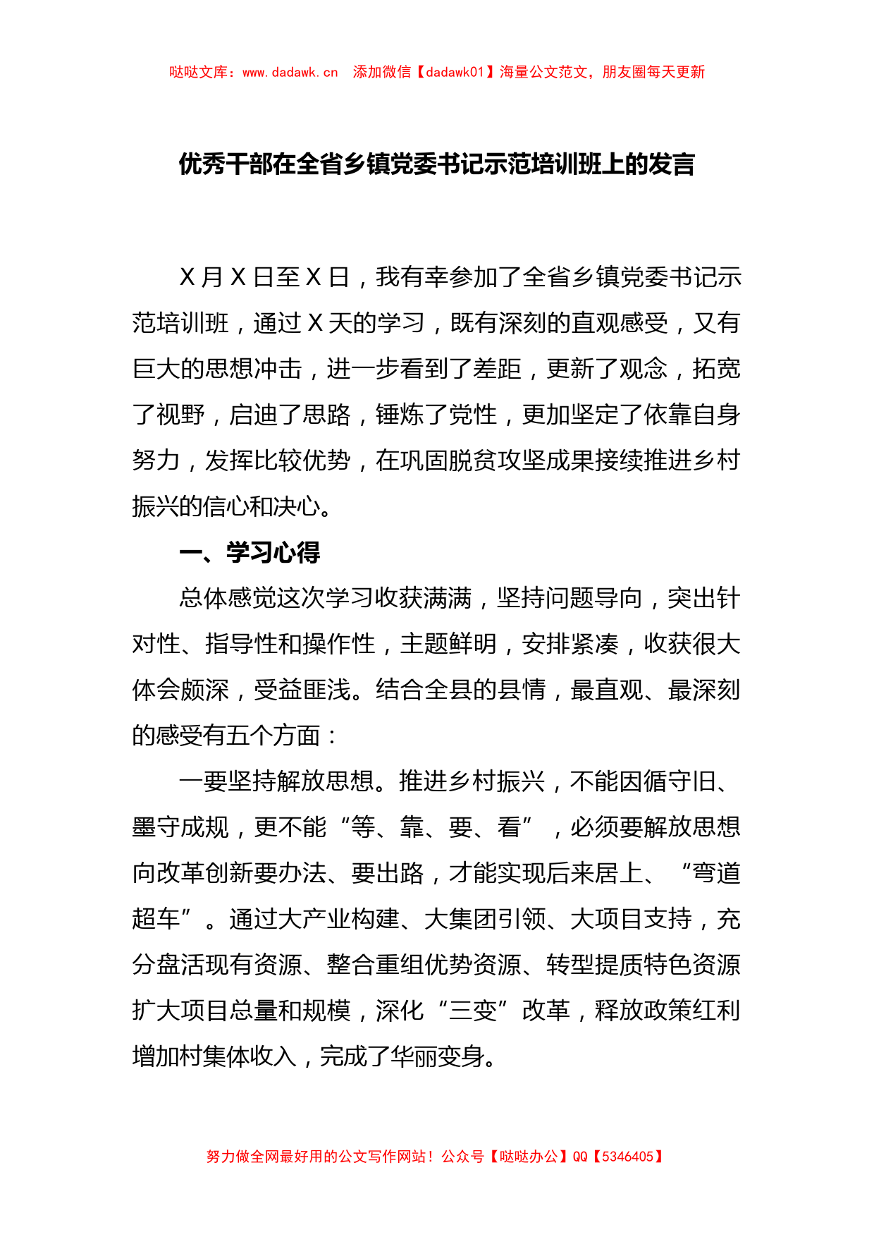 优秀干部在全省乡镇党委书记示范培训班上的发言_第1页