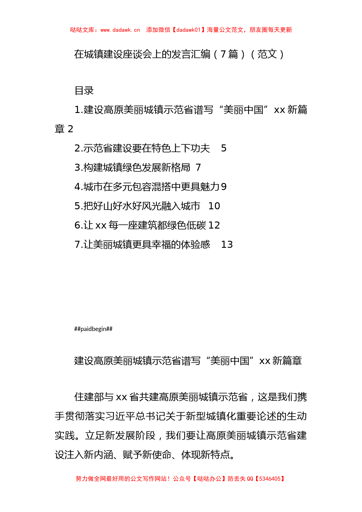 在城镇建设座谈会上的发言汇编（7篇）（范文）_第1页