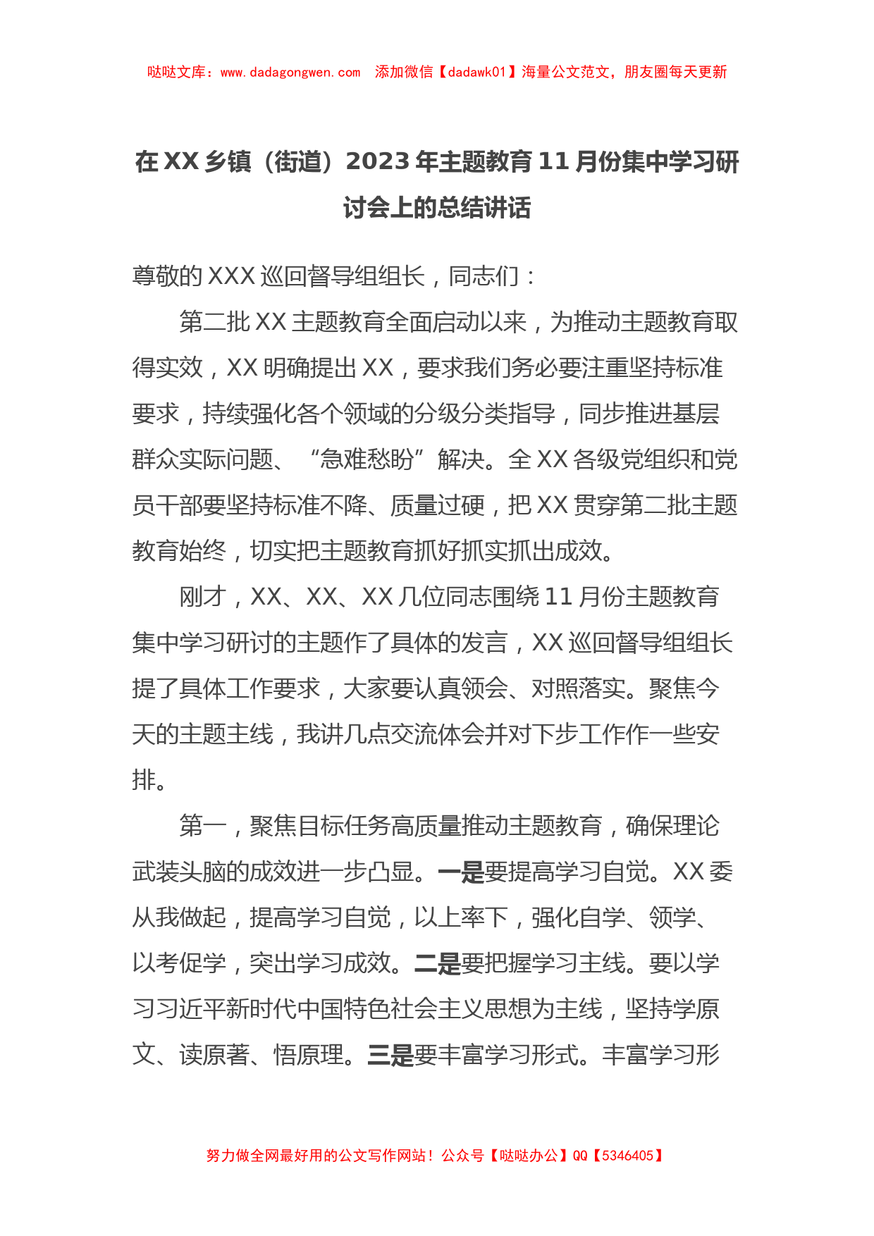 在XX乡镇（街道）2023年主题教育11月份集中学习研讨会上的总结讲话_第1页