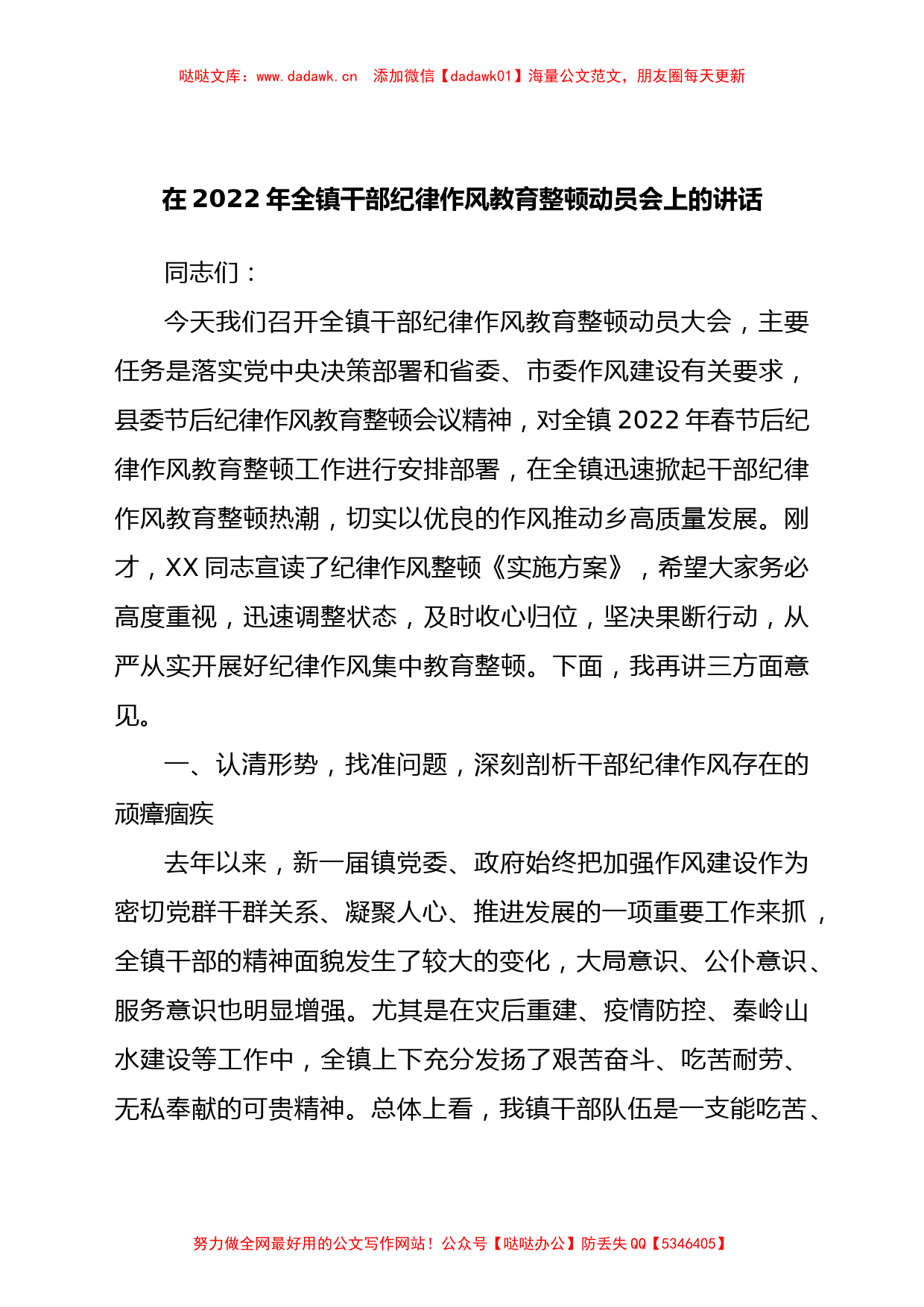 在2022年全镇干部纪律作风教育整顿动员会上的讲话_第1页