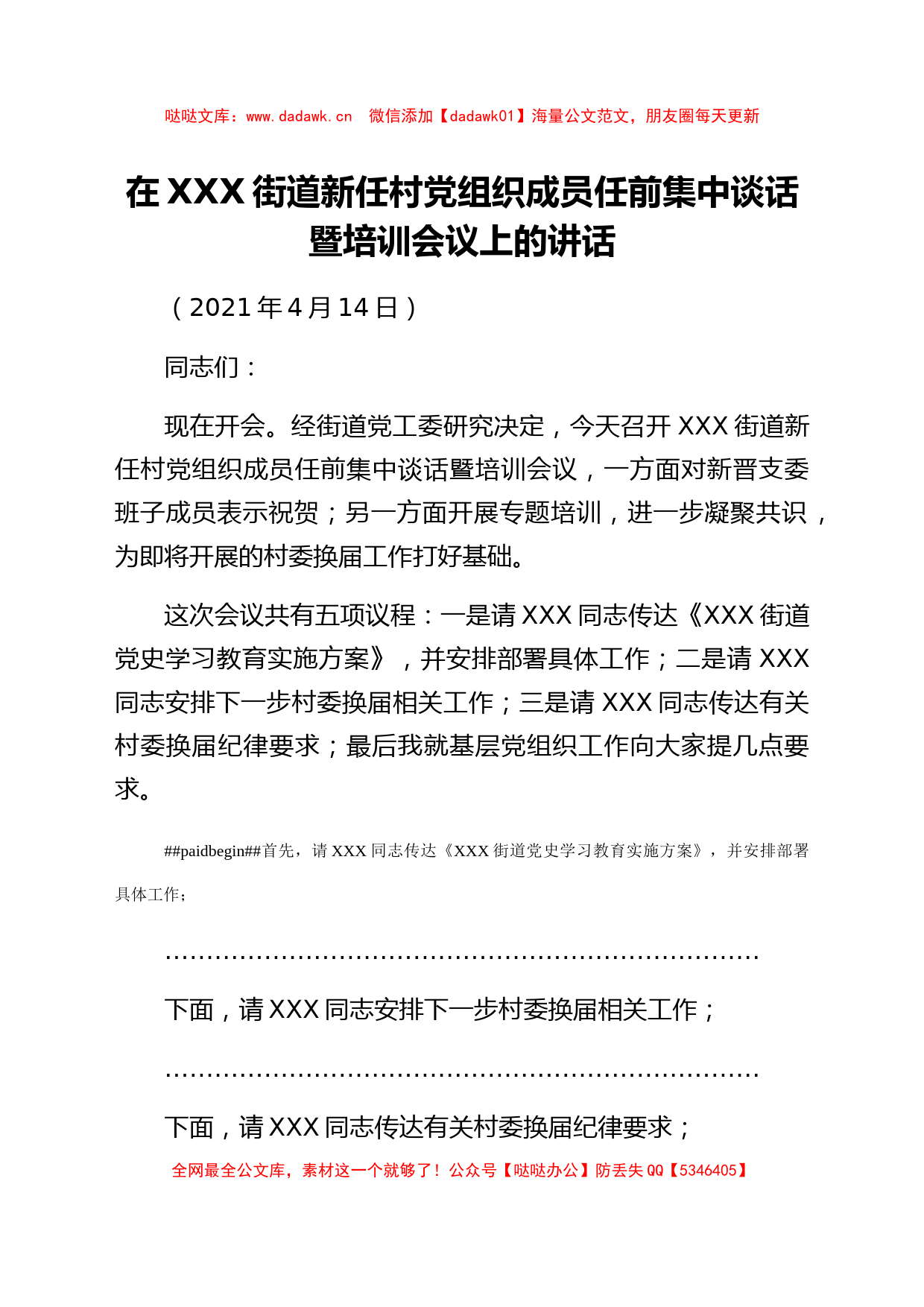 在XXX街道新任村党组织成员任前集中谈话暨培训会议上的讲话_第1页