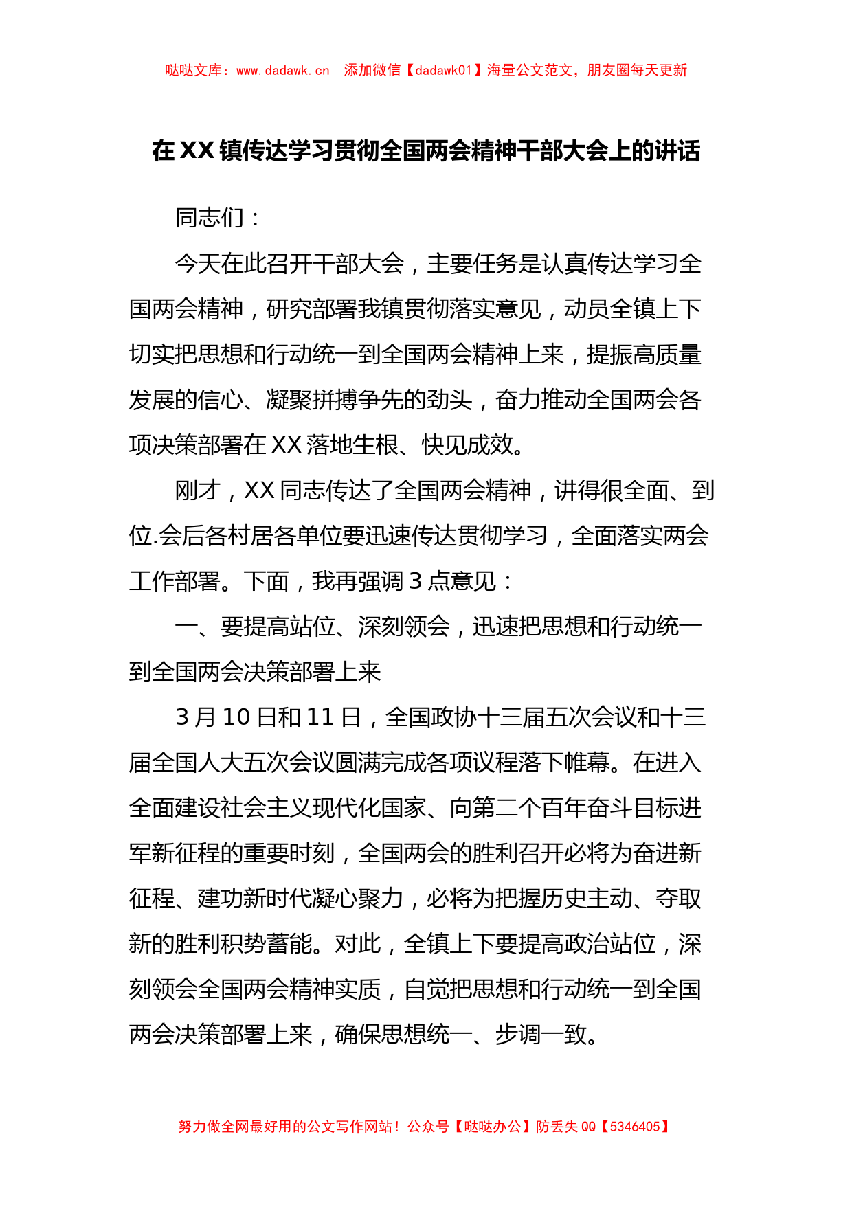 在XX镇传达学习贯彻全国两会精神干部大会上的讲话_第1页