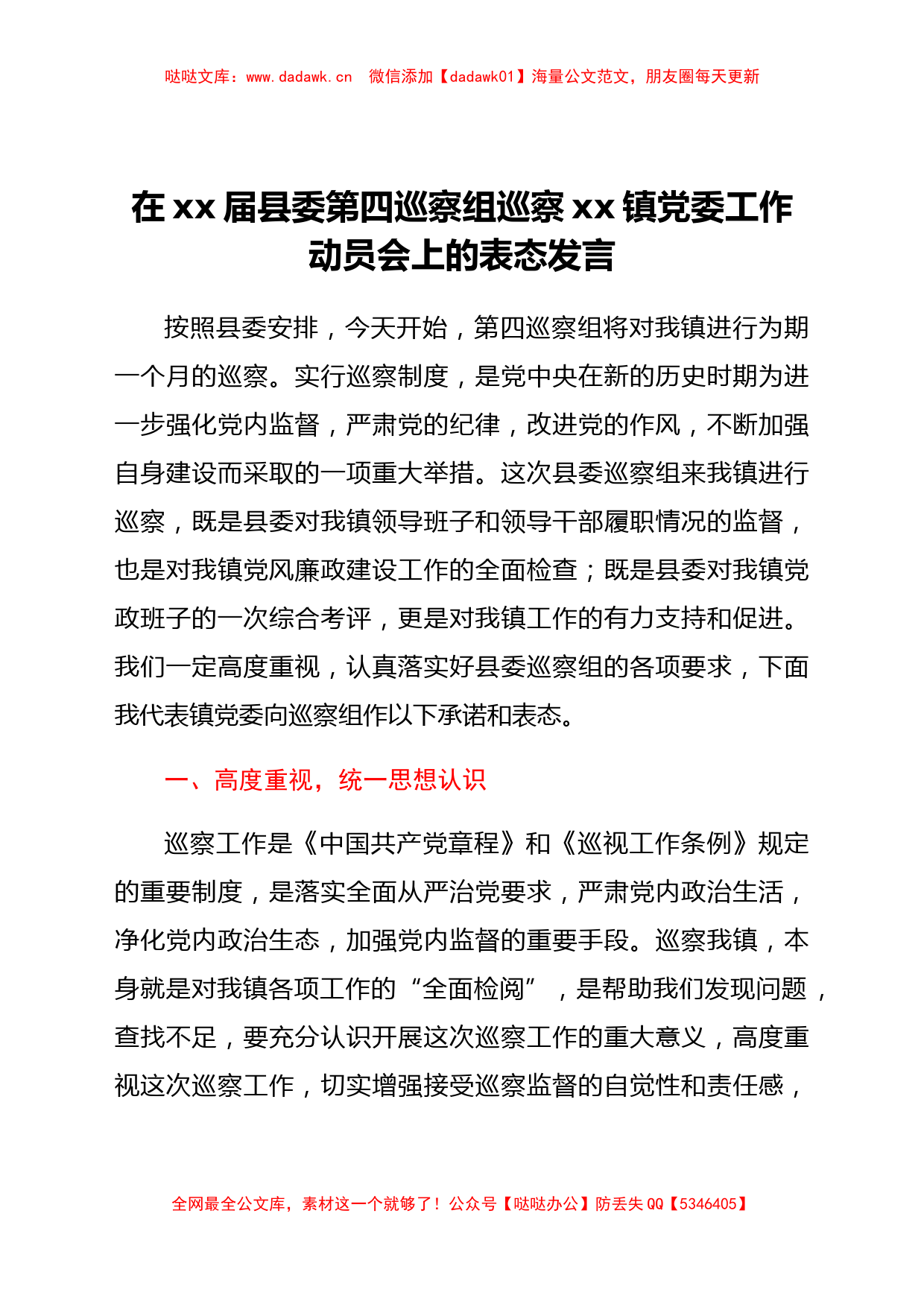 在xx届县委第一轮第四巡察组巡察xxx镇党委工作动员会上的表态发言_第1页