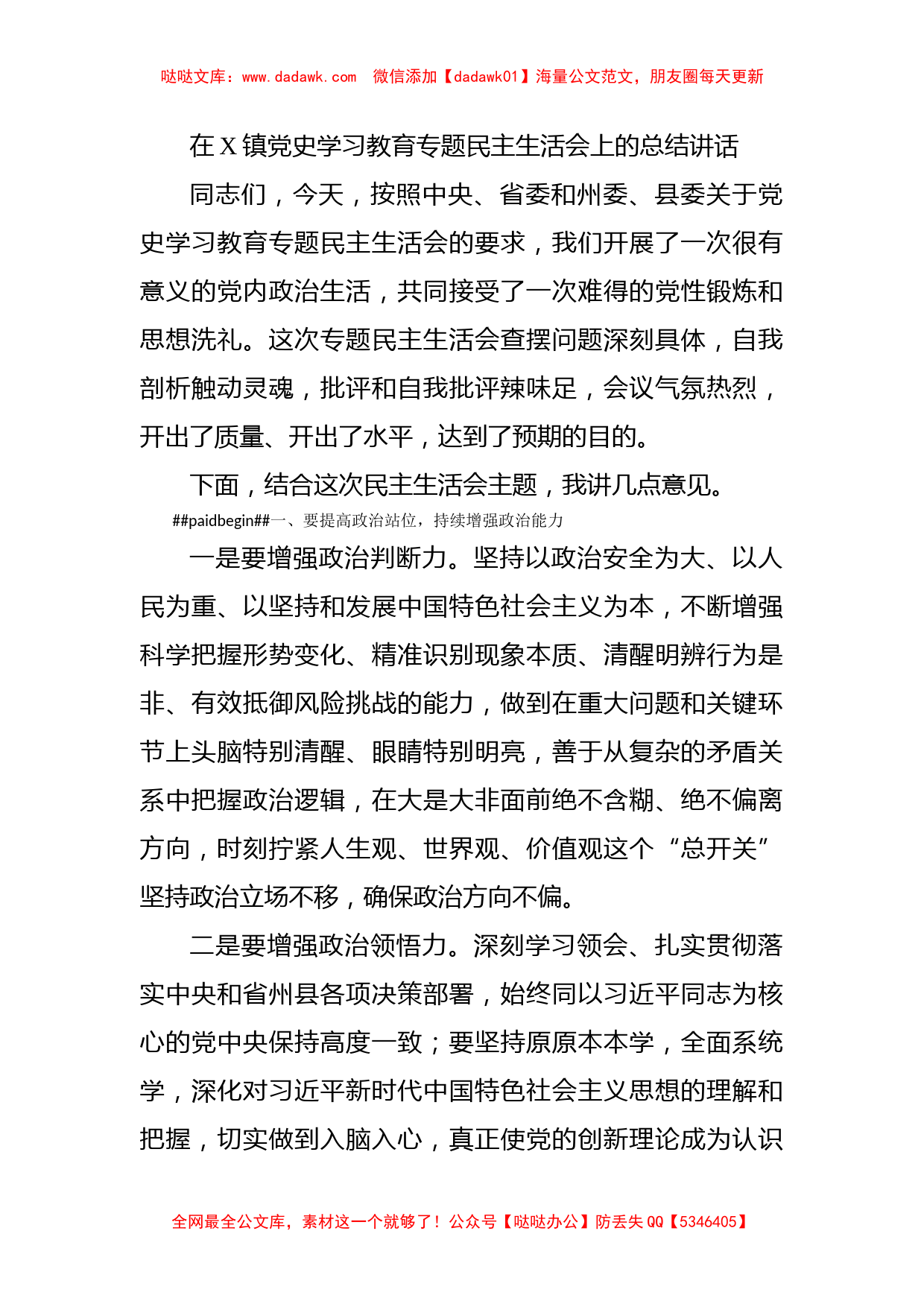 在X镇党史学习教育专题民主生活会上的总结讲话_第1页