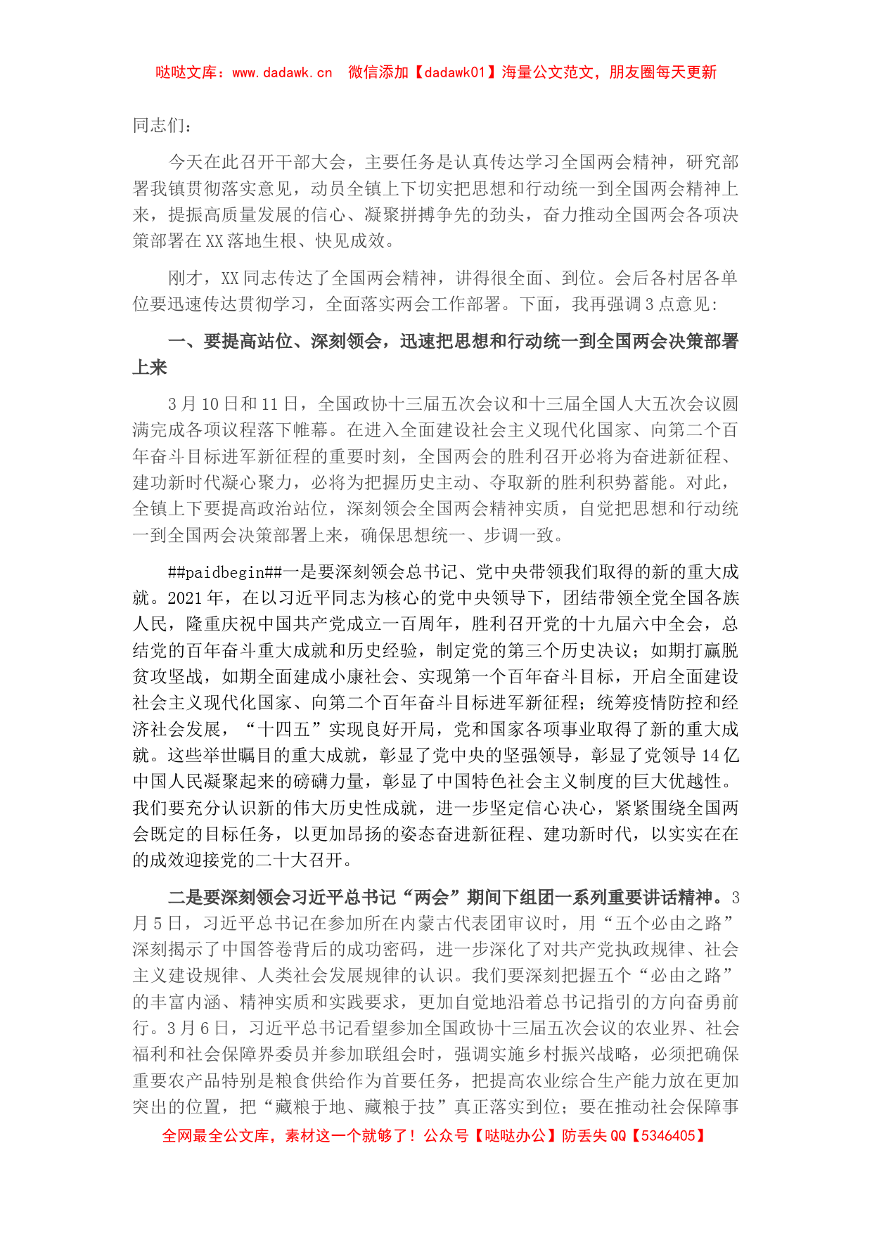 在X镇传达学习贯彻全国两会精神干部大会上的讲话_第1页