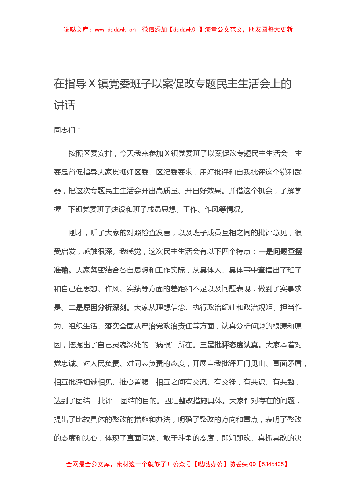 在指导X镇党委班子以案促改专题民主生活会上的讲话_第1页