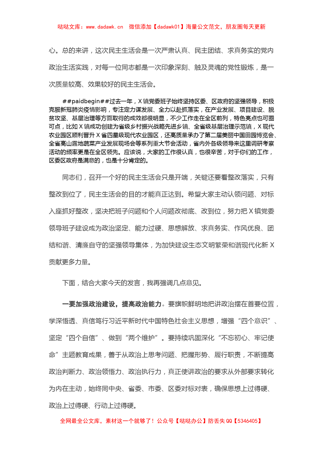 在指导X镇党委班子以案促改专题民主生活会上的讲话_第2页