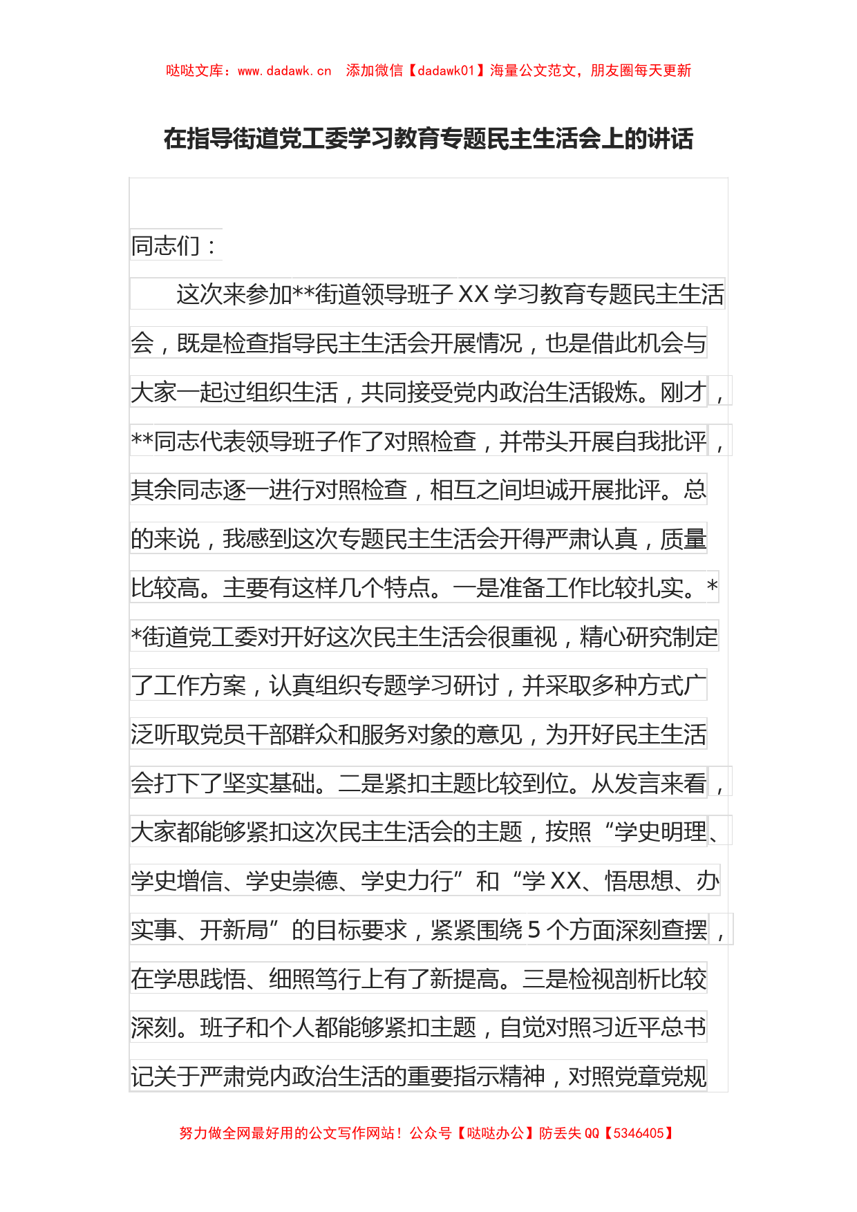 在指导街道党工委学习教育专题民主生活会上的讲话_第1页