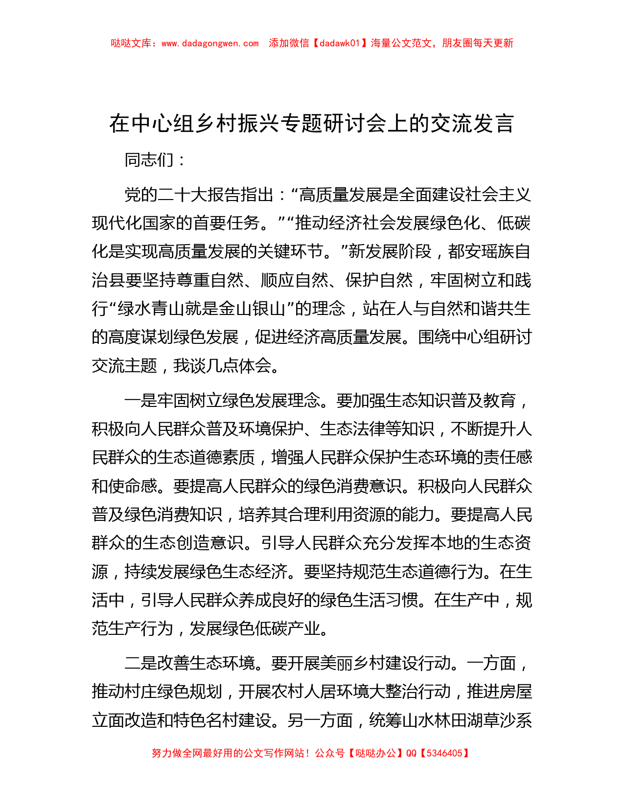 在中心组乡村振兴专题研讨会上的交流发言_第1页