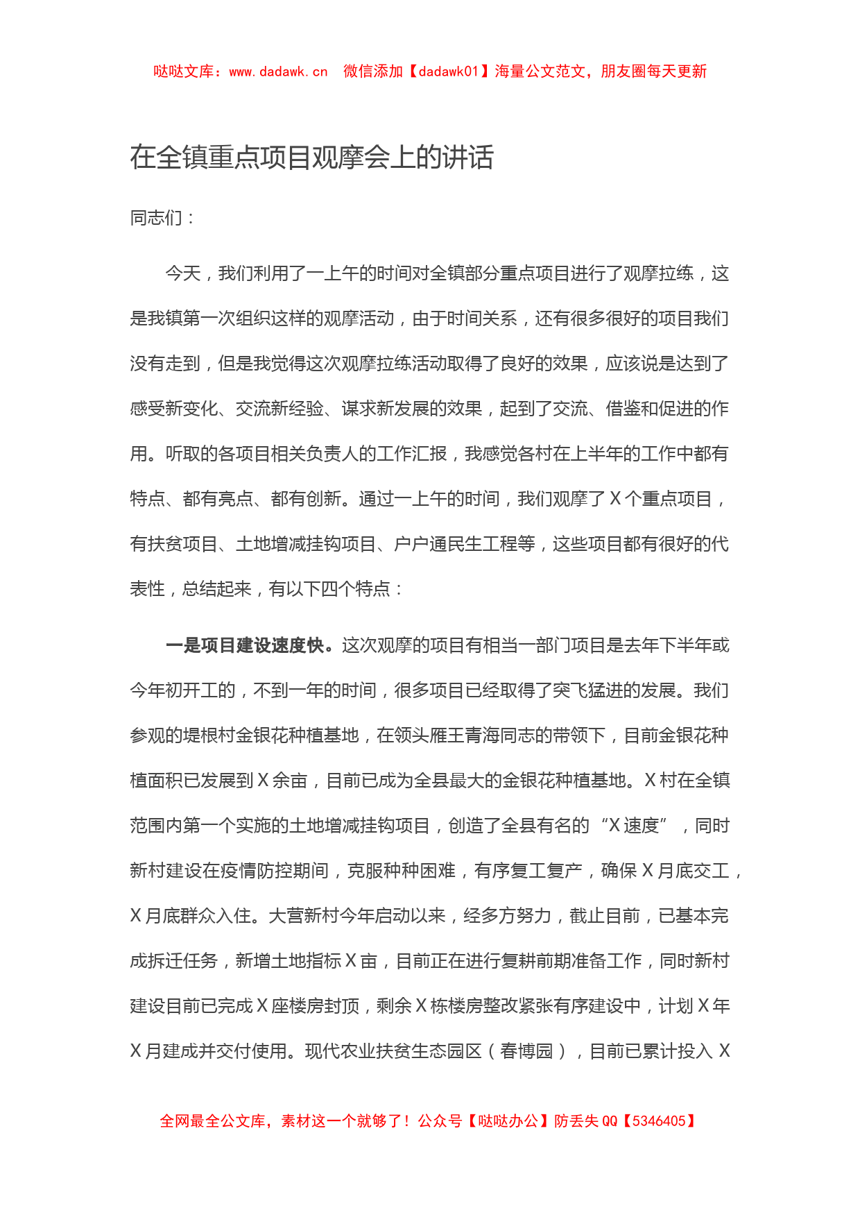 在全镇重点项目观摩会上的讲话_第1页