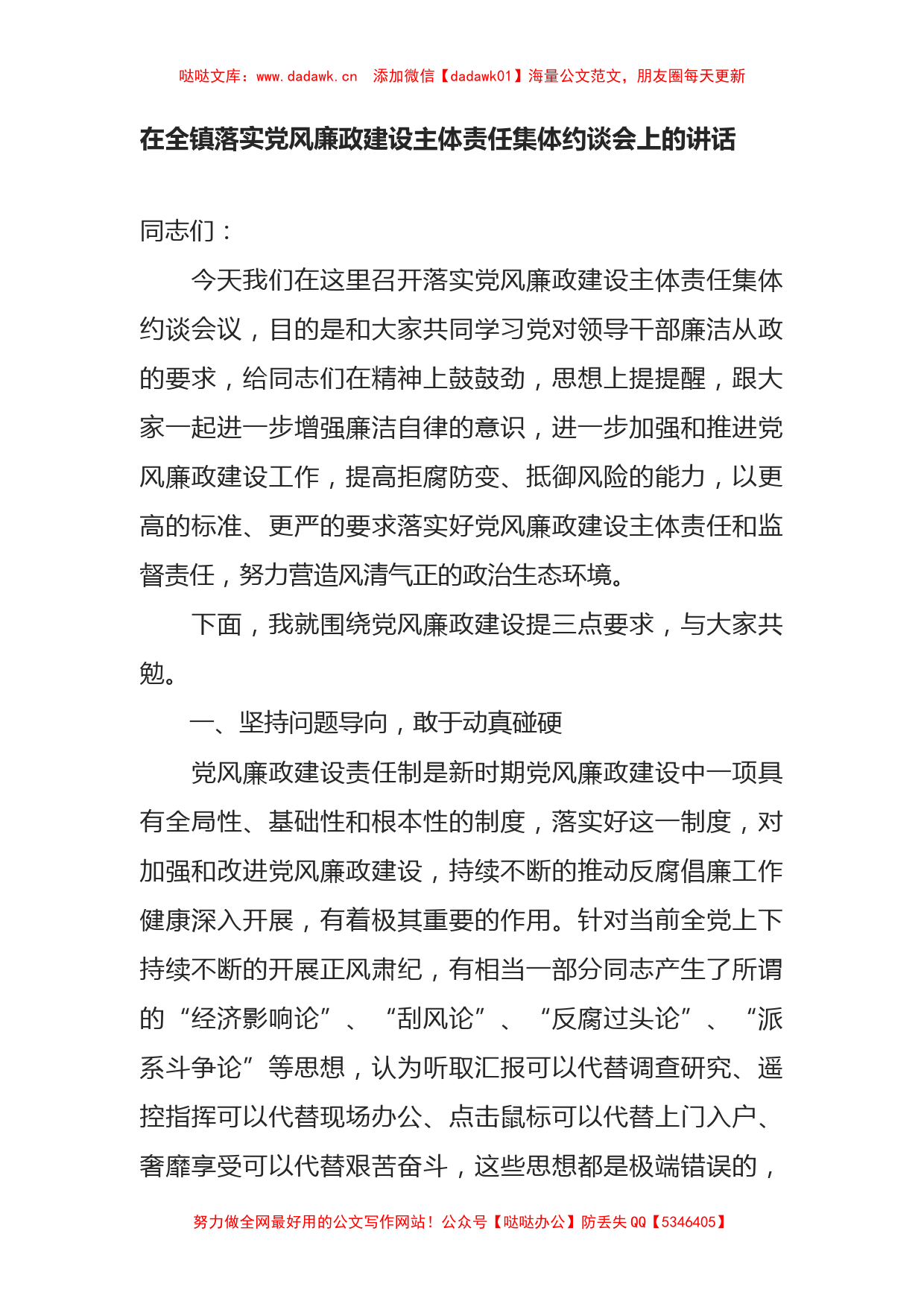 在全镇落实党风廉政建设主体责任集体约谈会上的讲话_第1页