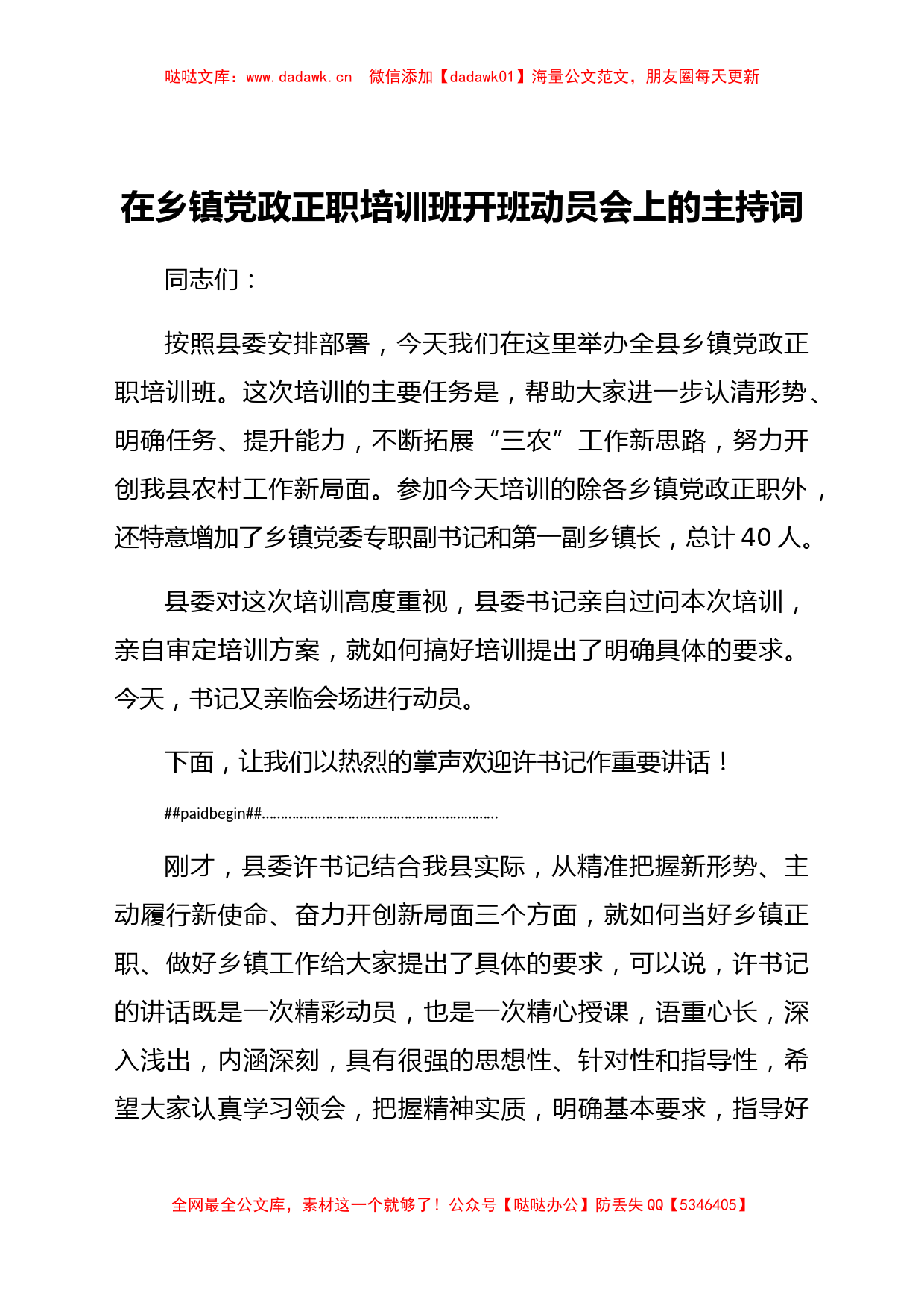 在乡镇党政正职培训班开班动员会上的主持词_第1页