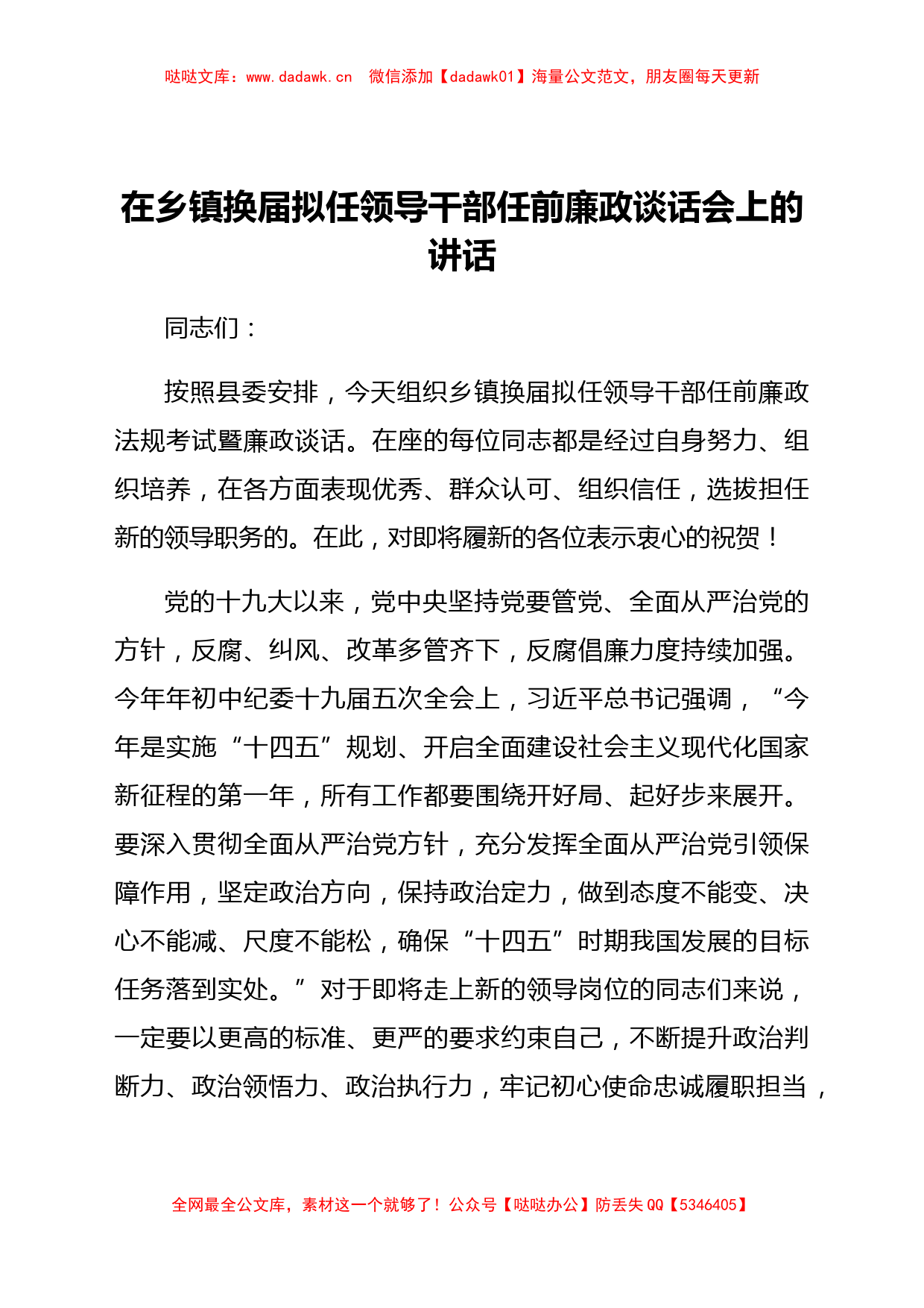 在乡镇换届拟任领导干部任前廉政谈话会上的讲话_第1页