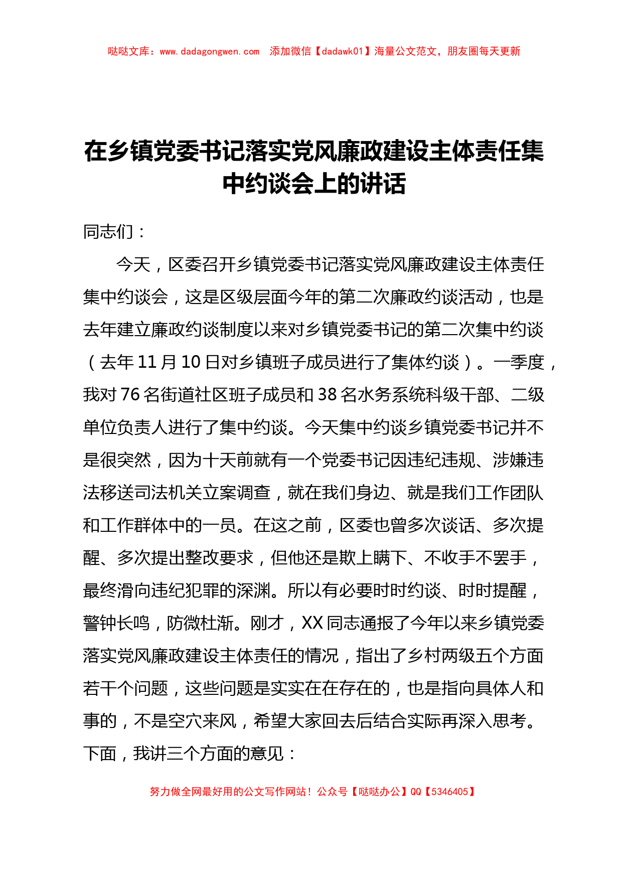 在乡镇党委书记落实党风廉政建设主体责任集中约谈会上的讲话_第1页