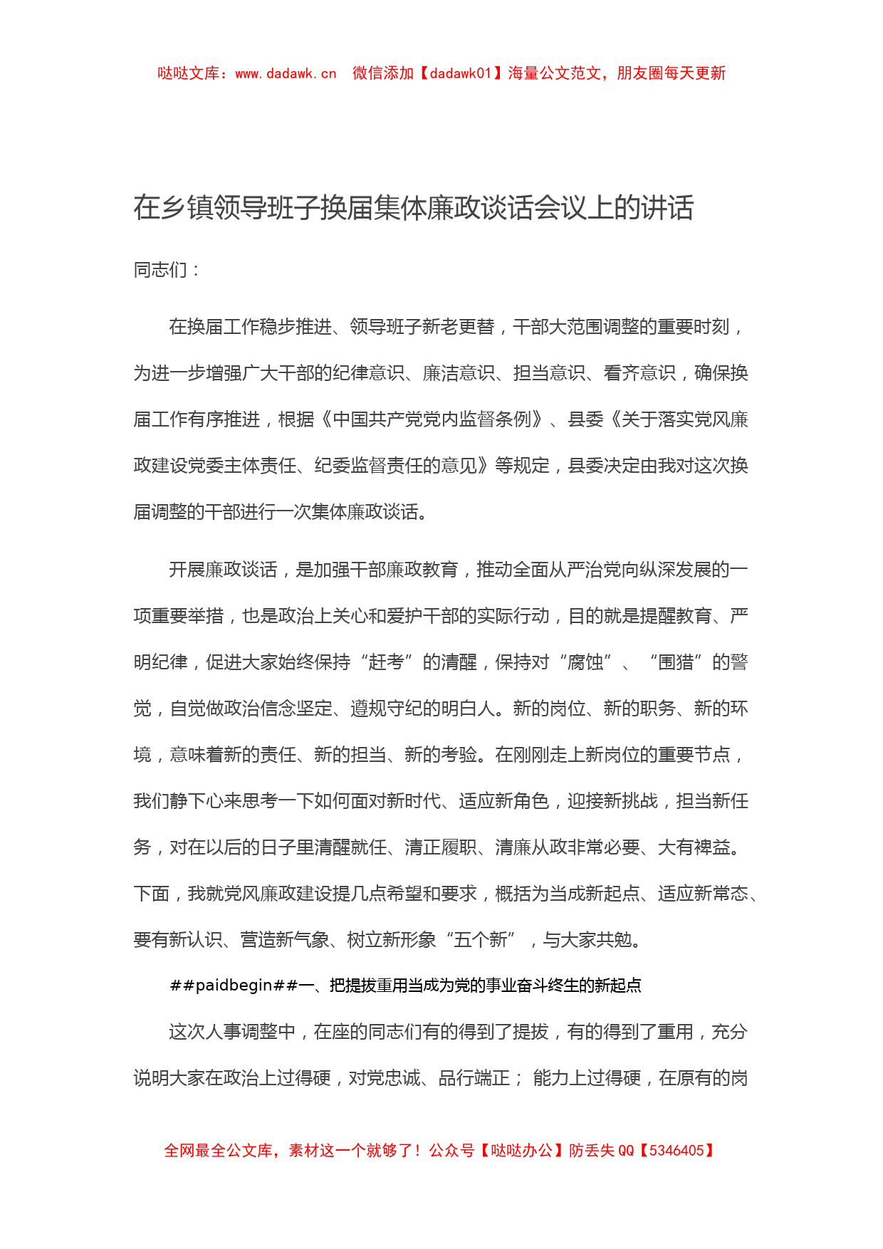 在乡镇领导班子换届集体廉政谈话会议上的讲话_第1页