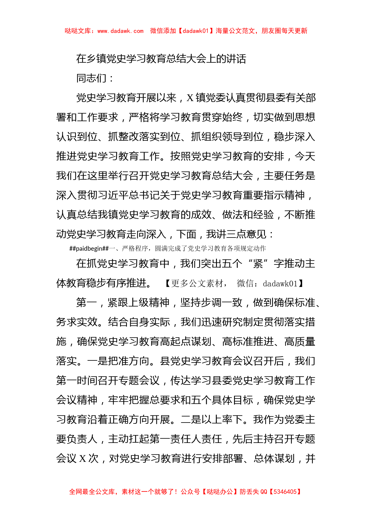 在乡镇党史学习教育总结大会上的讲话_第1页