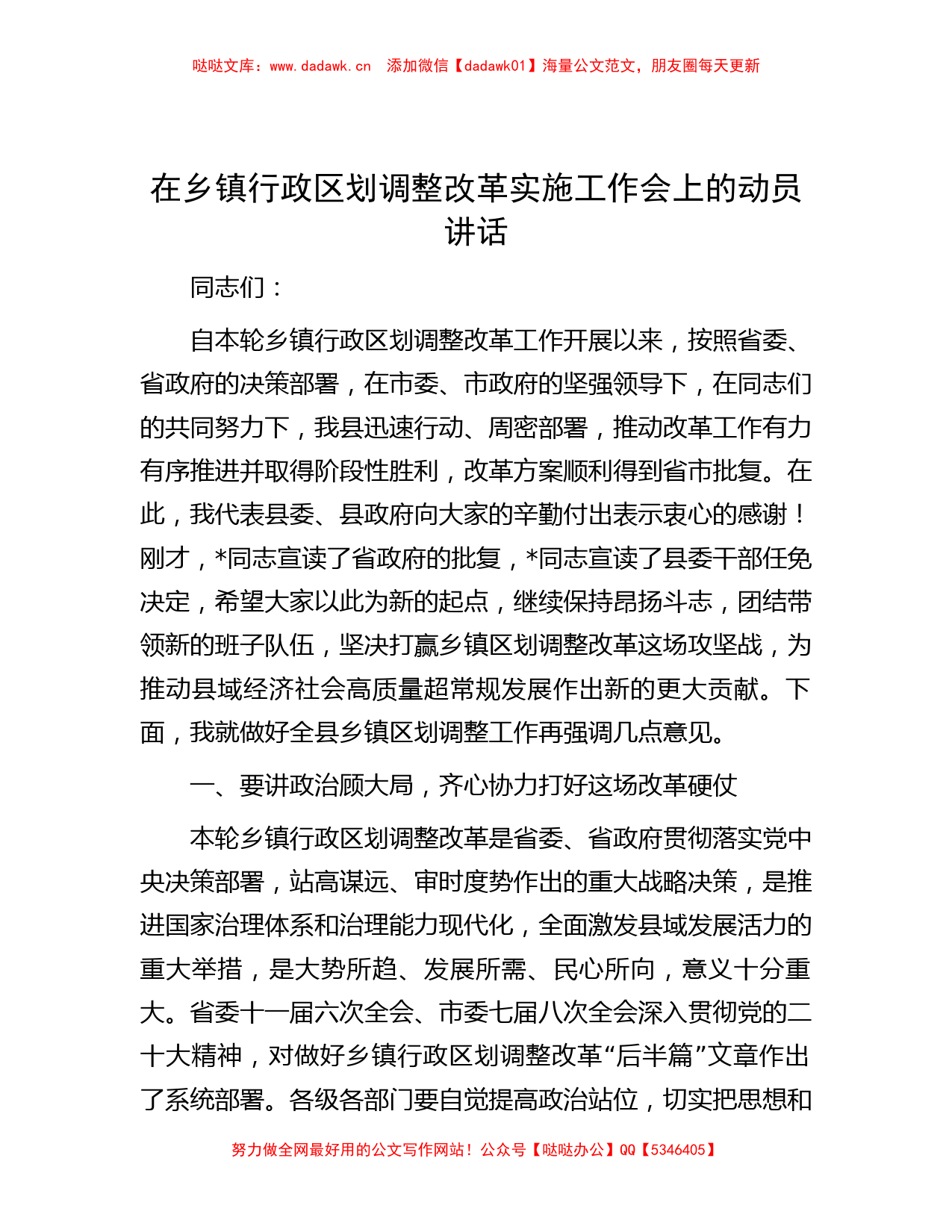 在乡镇行政区划调整改革实施工作会上的动员讲话有重名 970165_第1页