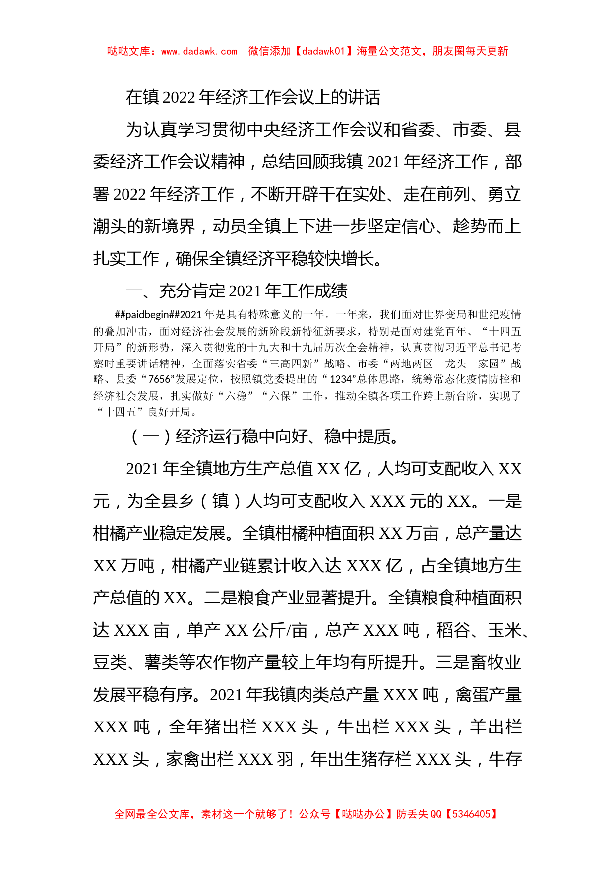 在镇2022年经济工作会议上的讲话_第1页