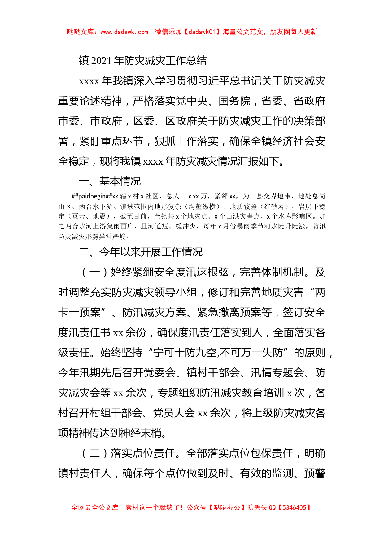 镇2021年防灾减灾工作总结_第1页