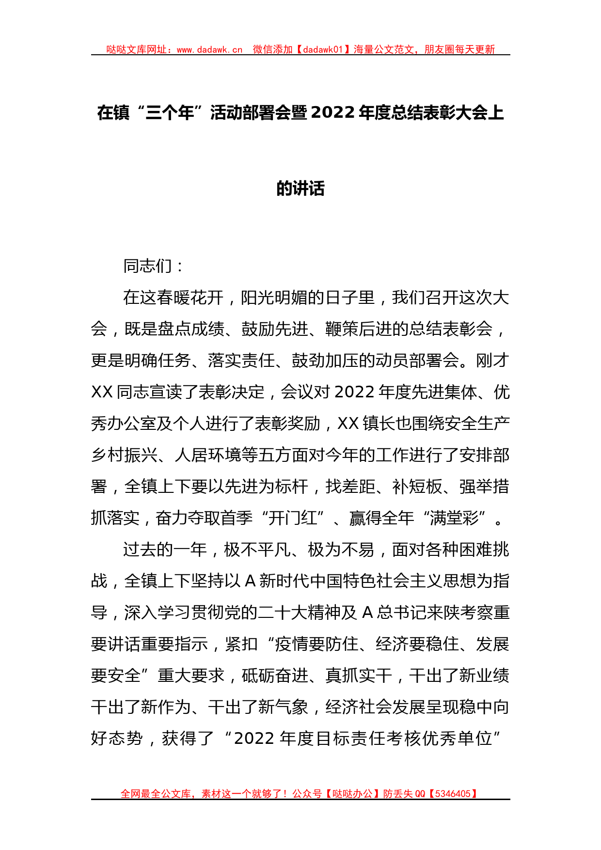 在镇“三个年”活动部署会暨2022年度总结表彰大会上的讲话_第1页