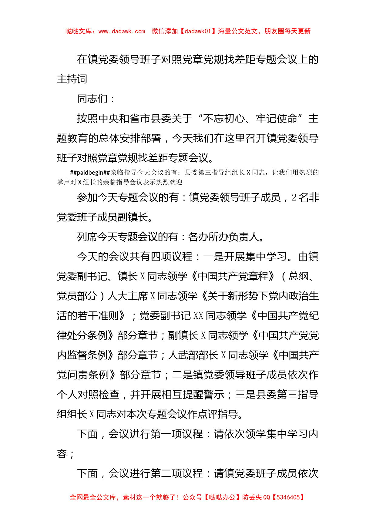 在镇党委领导班子对照党章党规找差距专题会议上的主持词_第1页