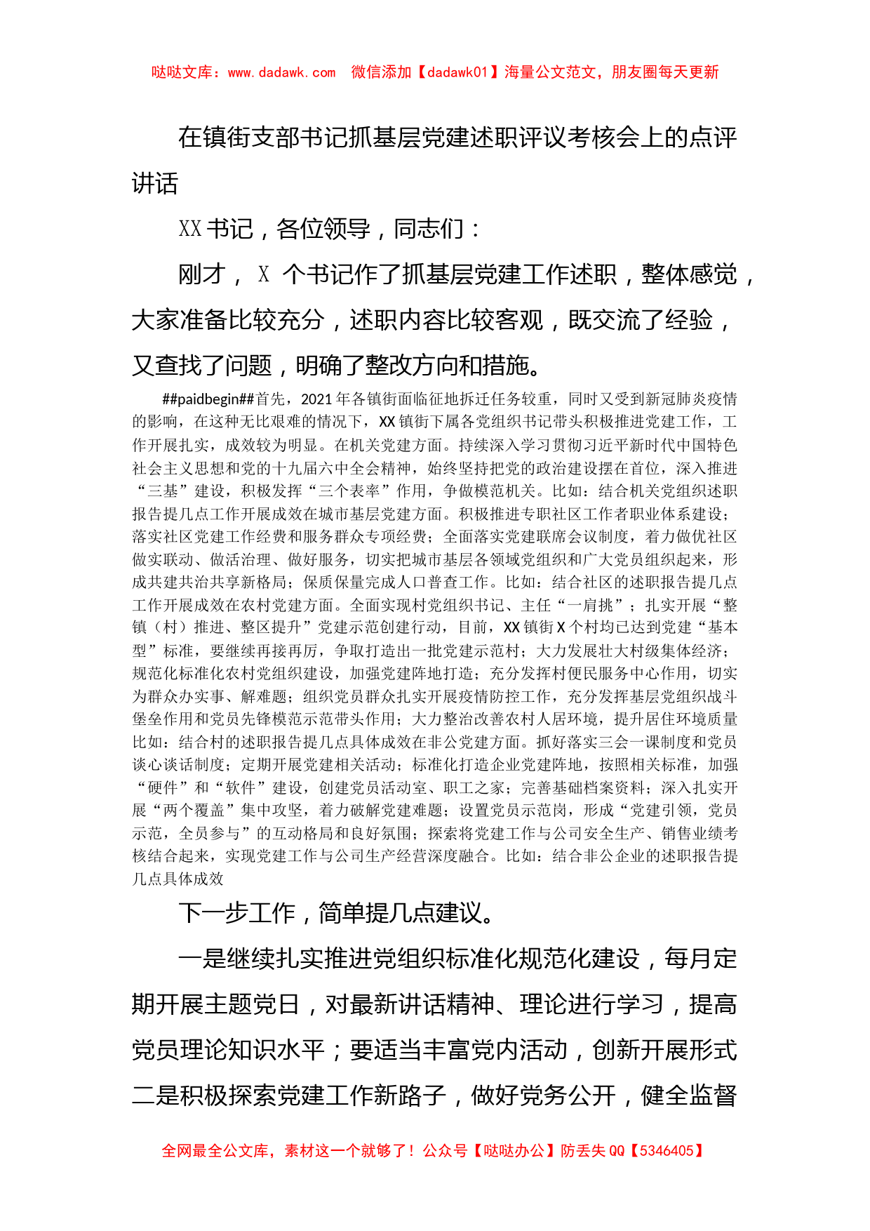 在镇街支部书记抓基层党建述职评议考核会上的点评讲话_第1页