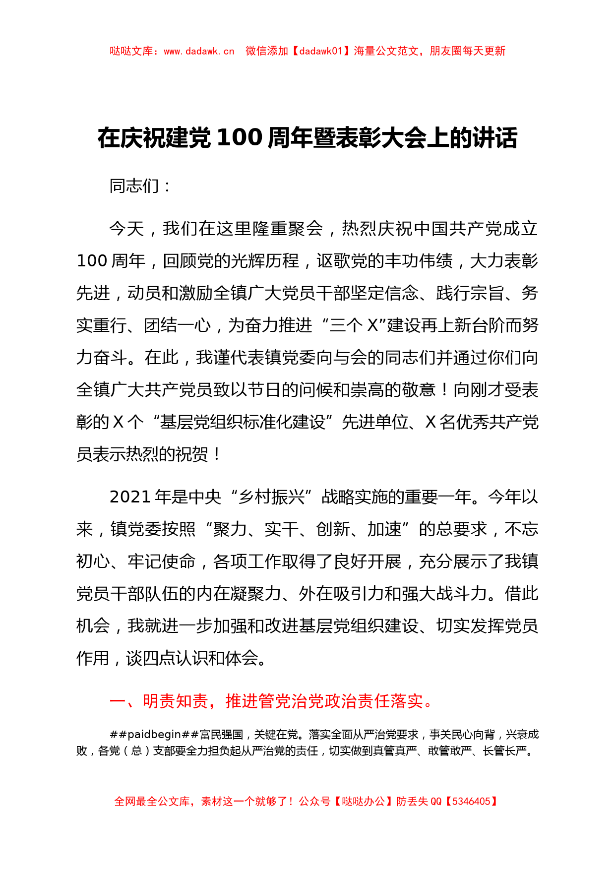 在七一庆祝建党100周年暨表彰大会上的讲话（乡镇）_第1页