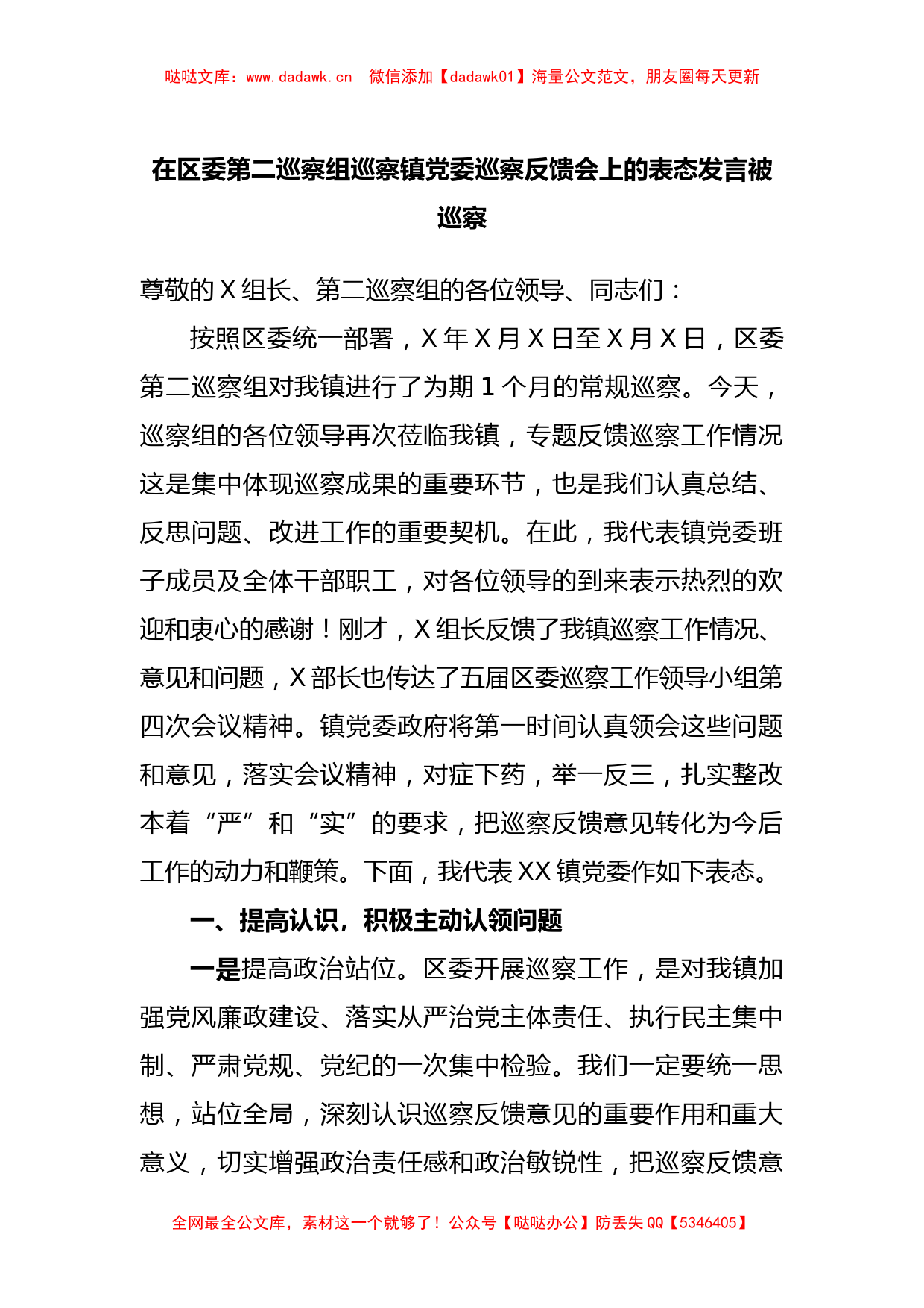 在区委第二巡察组巡察镇党委巡察反馈会上的表态发言被巡察_第1页