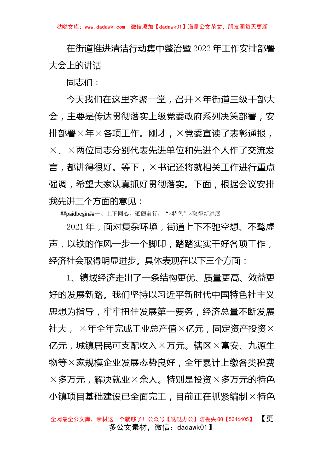 在街道推进清洁行动集中整治暨2022年工作安排部署大会上的讲话_第1页