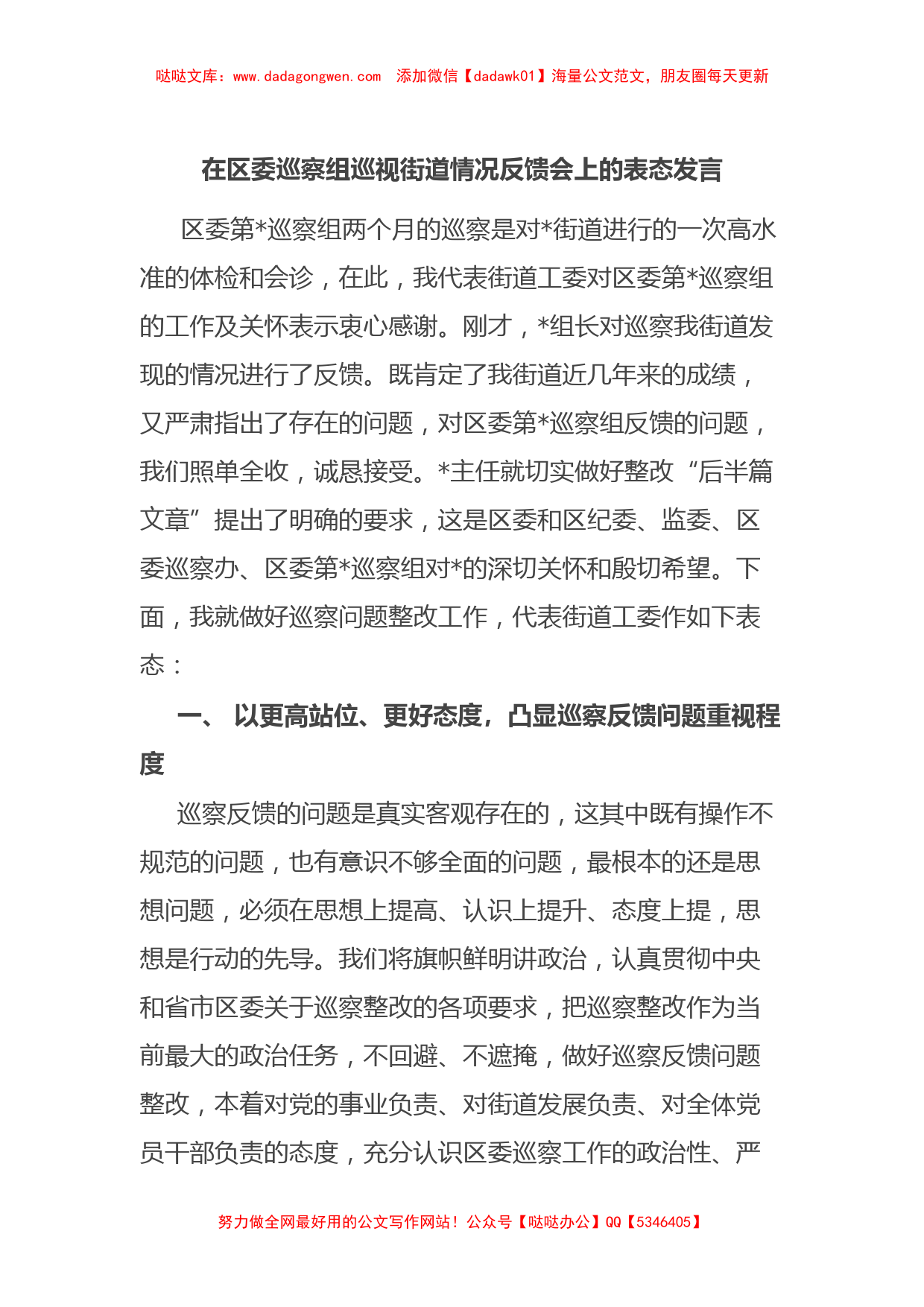 在区委巡察组巡视街道情况反馈会上的表态发言_第1页