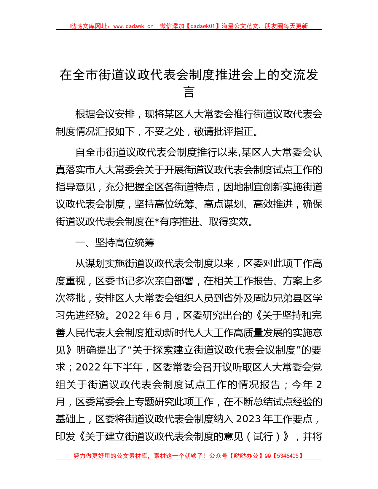 在全市街道议政代表会制度推进会上的交流发言_第1页