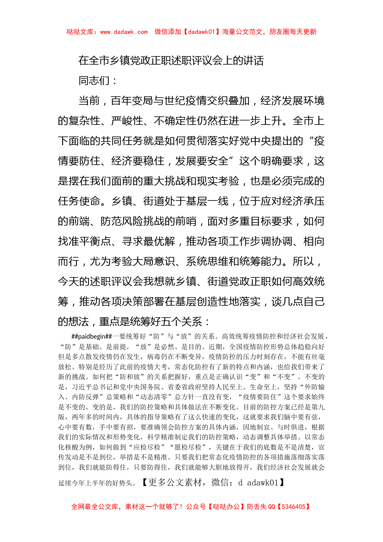 在全市乡镇党政正职述职评议会上的讲话_第1页