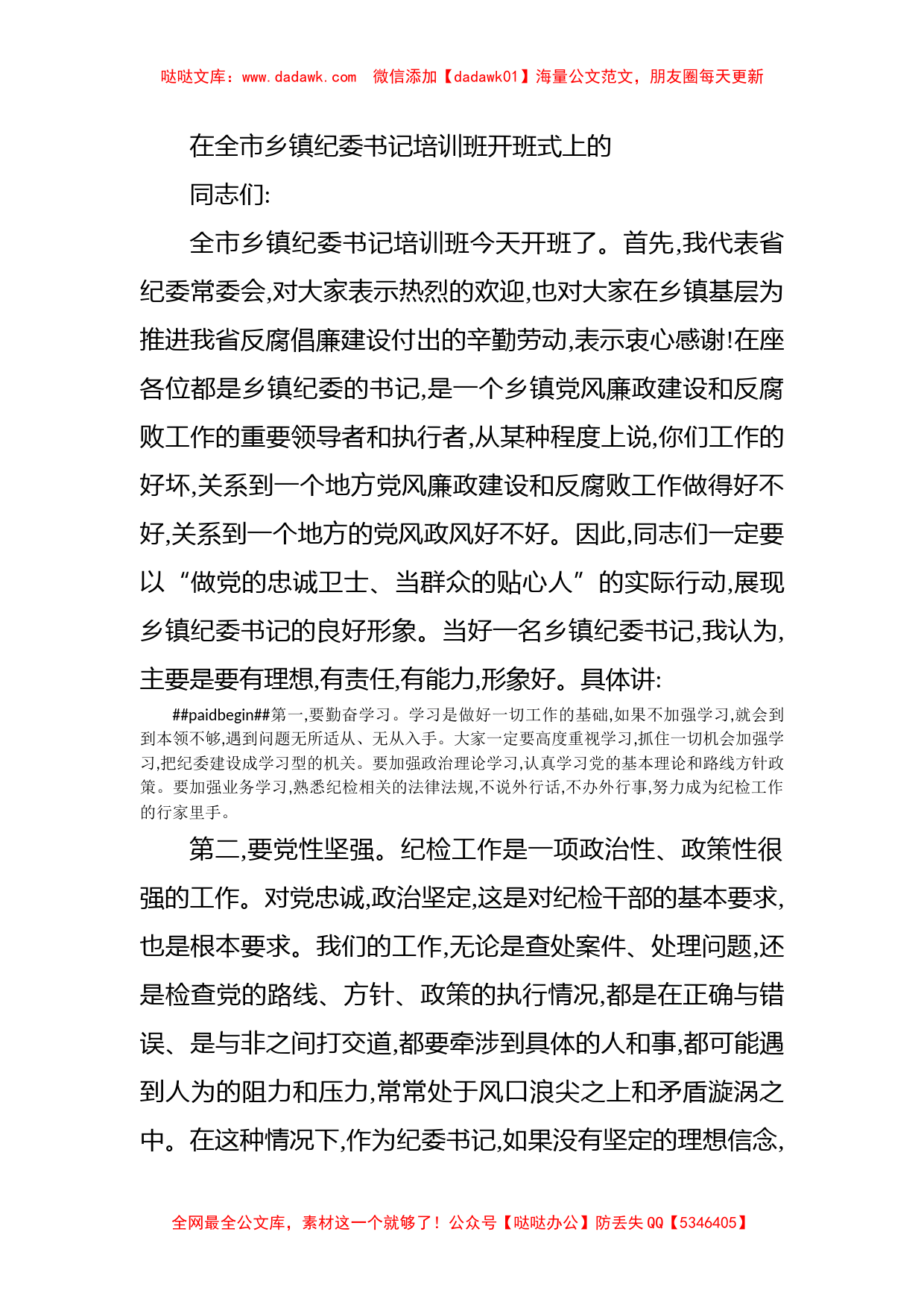 在全市乡镇纪委书记培训班开班式上的_第1页